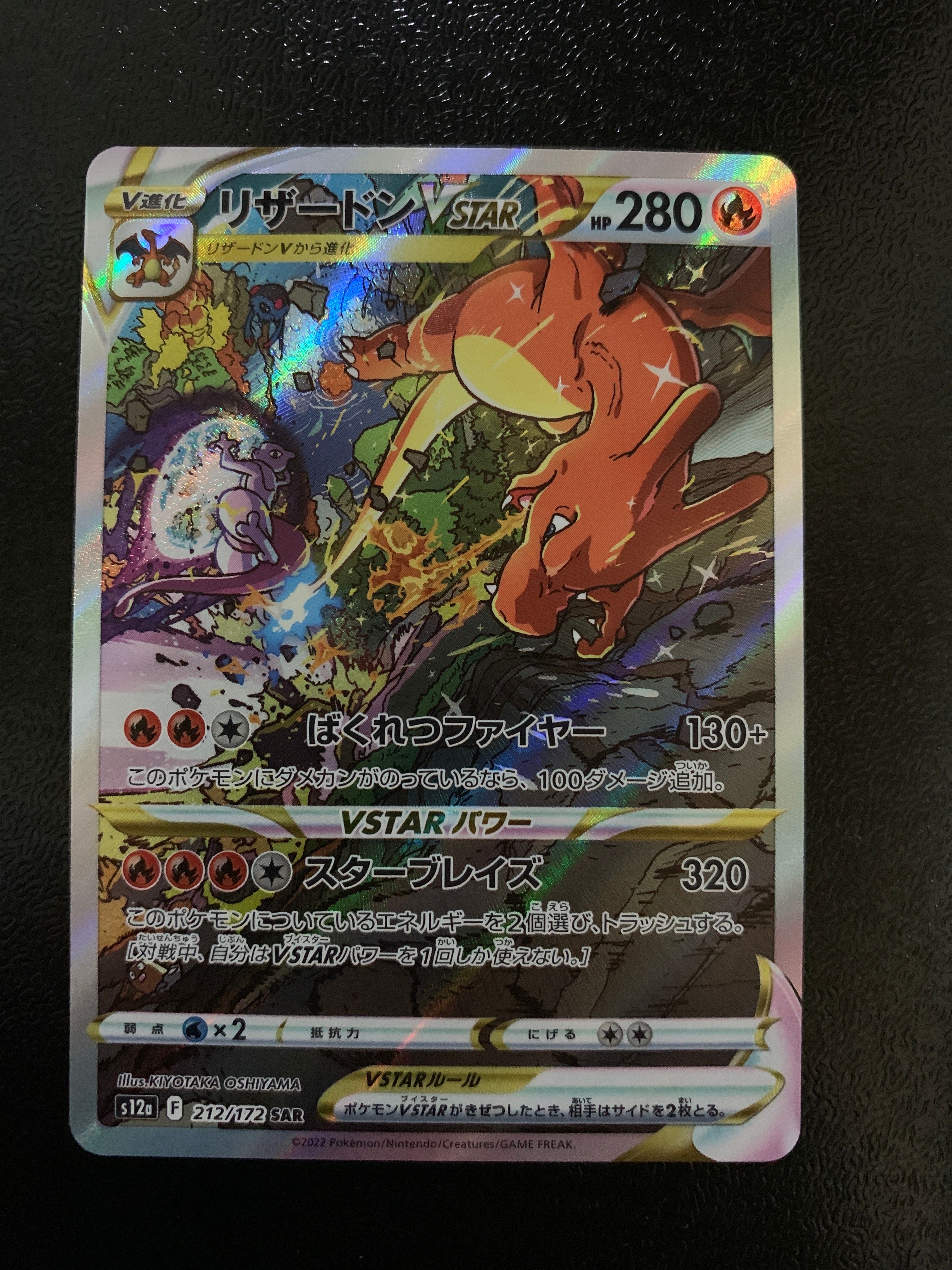 リザードンVSTAR SAR[s12a 212/172](ハイクラスパック「VSTARユニバース」)