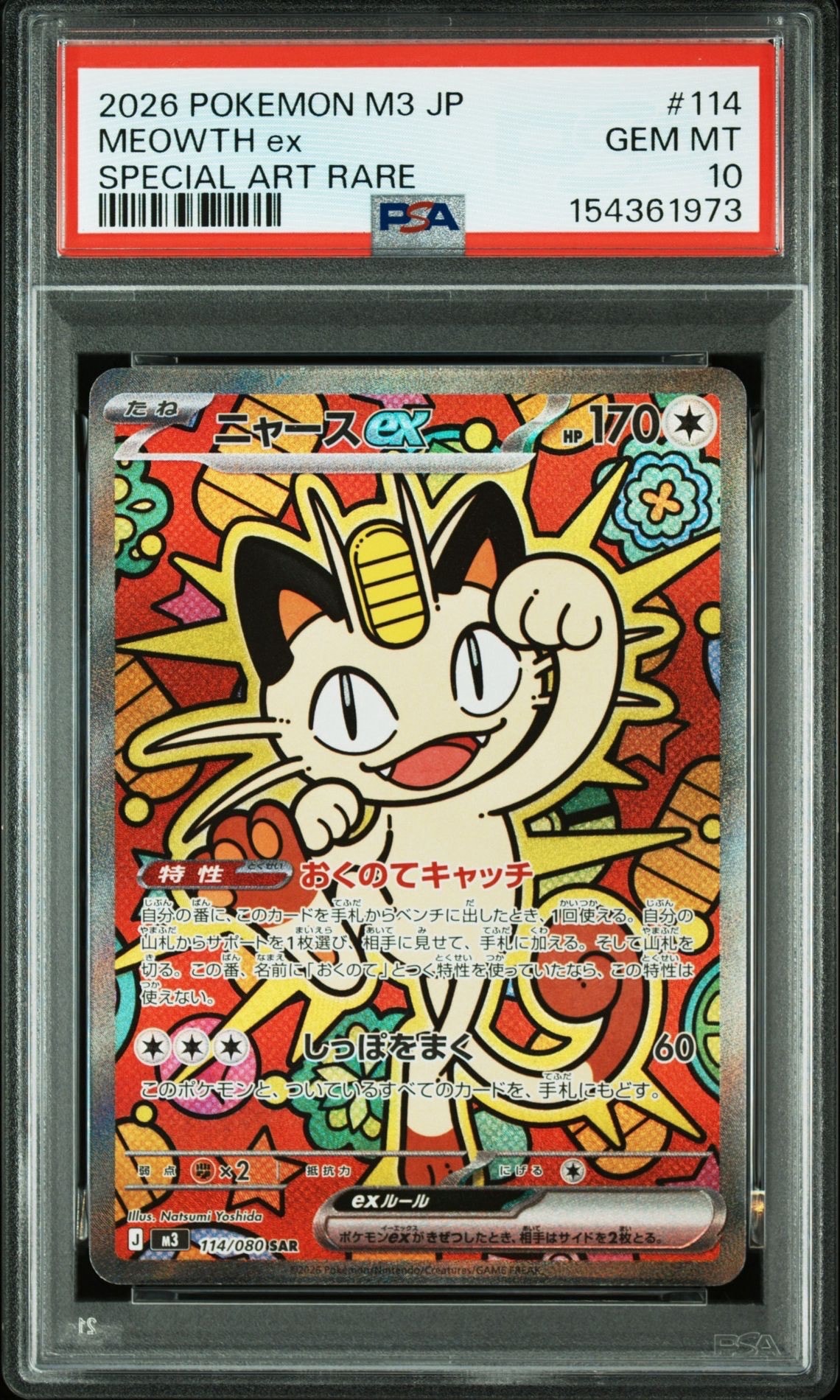 ニャースex SAR [M3 114/080](拡張パック「ムニキスゼロ」)