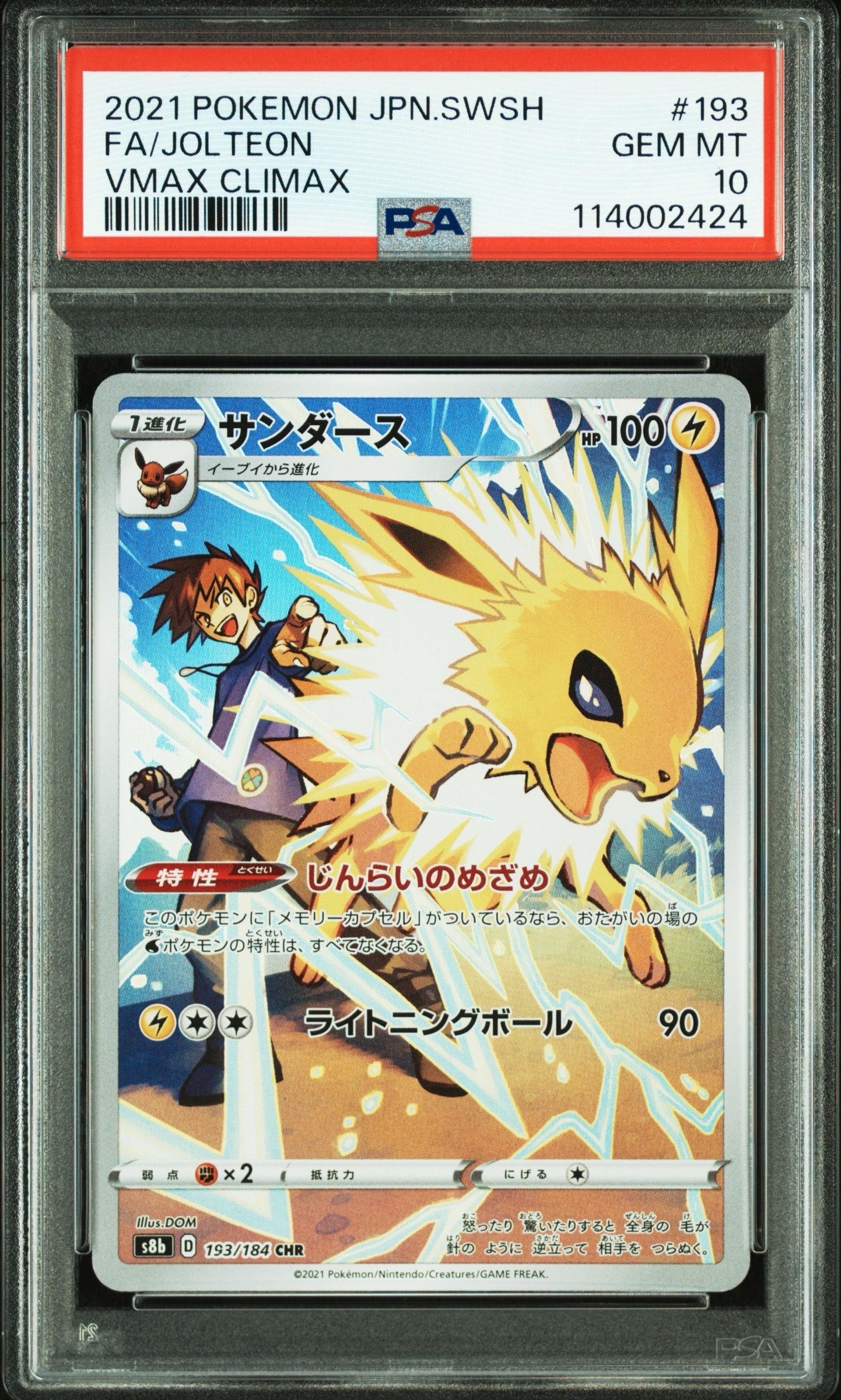 サンダース CHR[s8b 193/184](ハイクラスパック「VMAXクライマックス」)