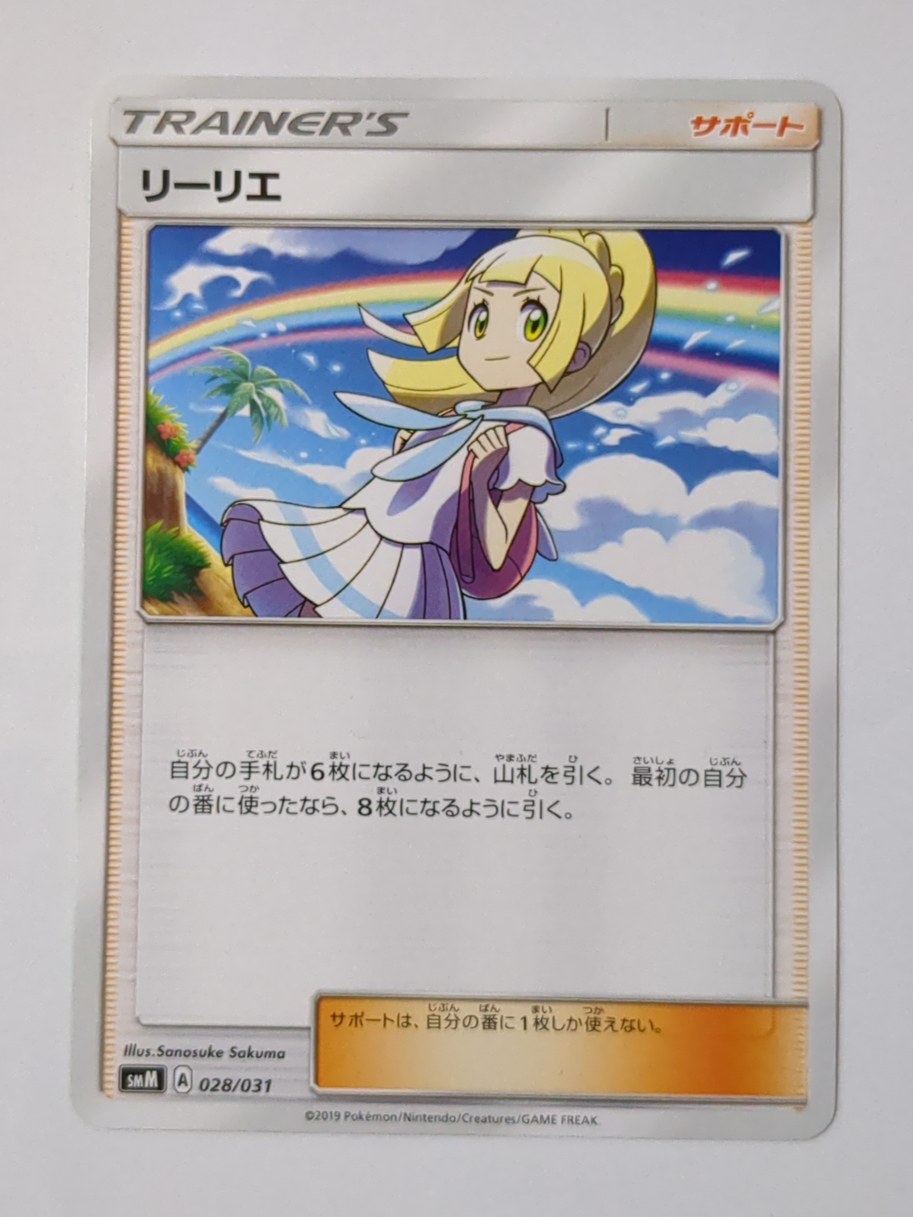 リーリエ(虹リーリエ):ミラー [SM4+ 108/114](ハイクラスパック「GXバトルブースト」)
