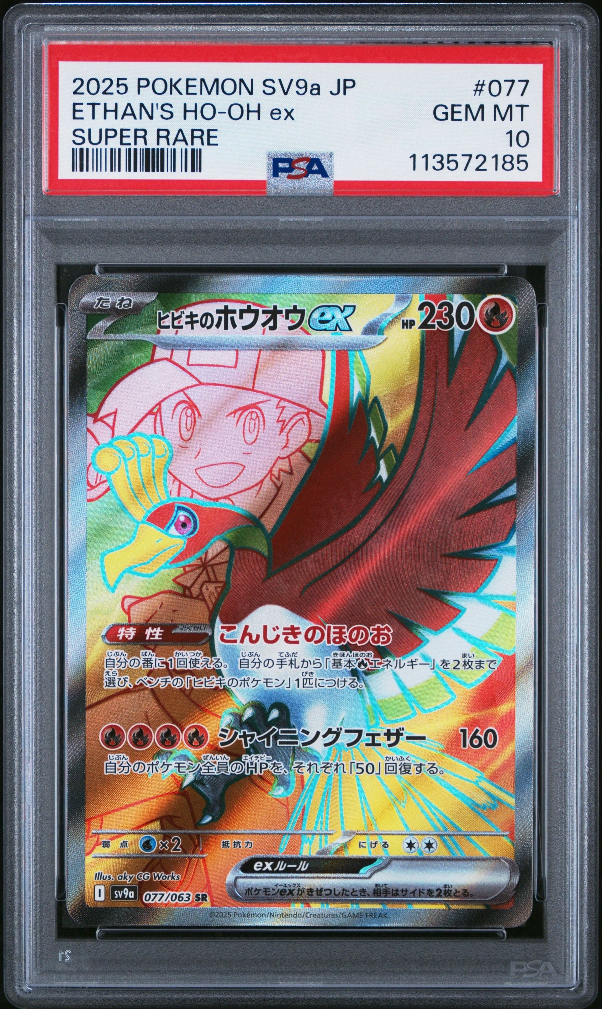 ヒビキのホウオウex SR [SV9a 077/063](強化拡張パック「熱風のアリーナ」)