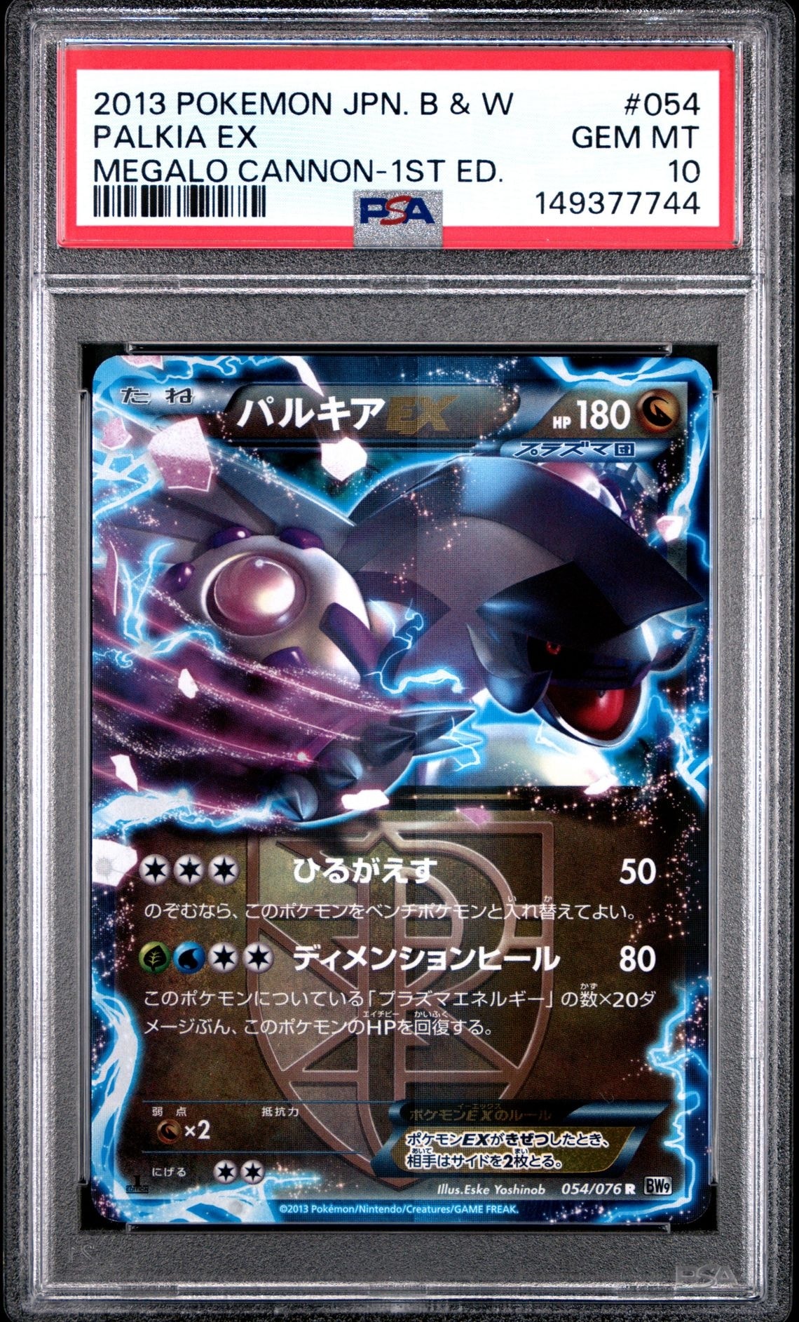 パルキアEX R :1ED [BW9 054/076](拡張パック「メガロキャノン」)通販