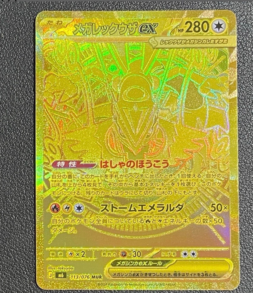 メガレックウザex MUR [M6 113/076](拡張パック「ストームエメラルダ」)