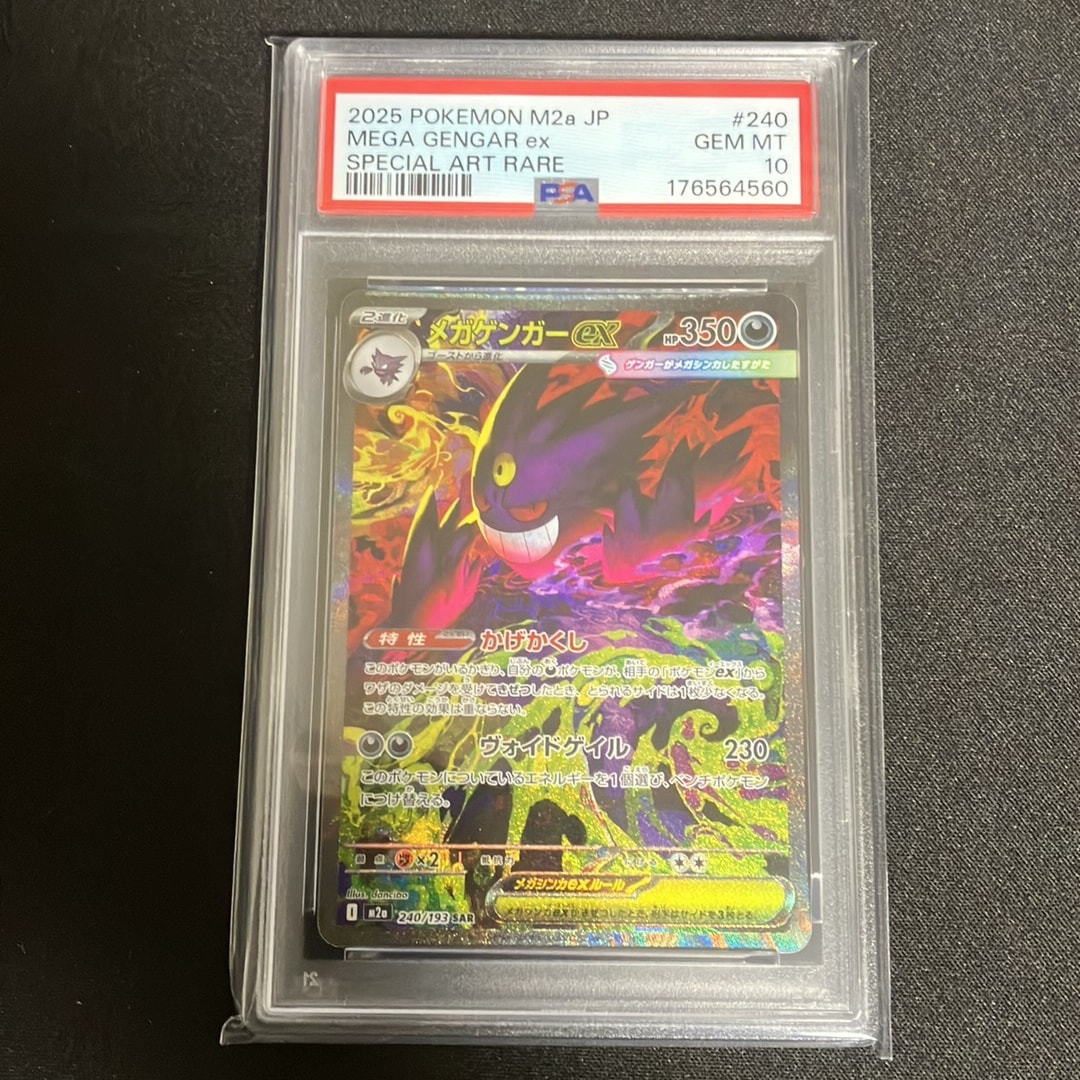 メガゲンガーex SAR [M2a 240/193](ハイクラスパック「MEGAドリームex」)