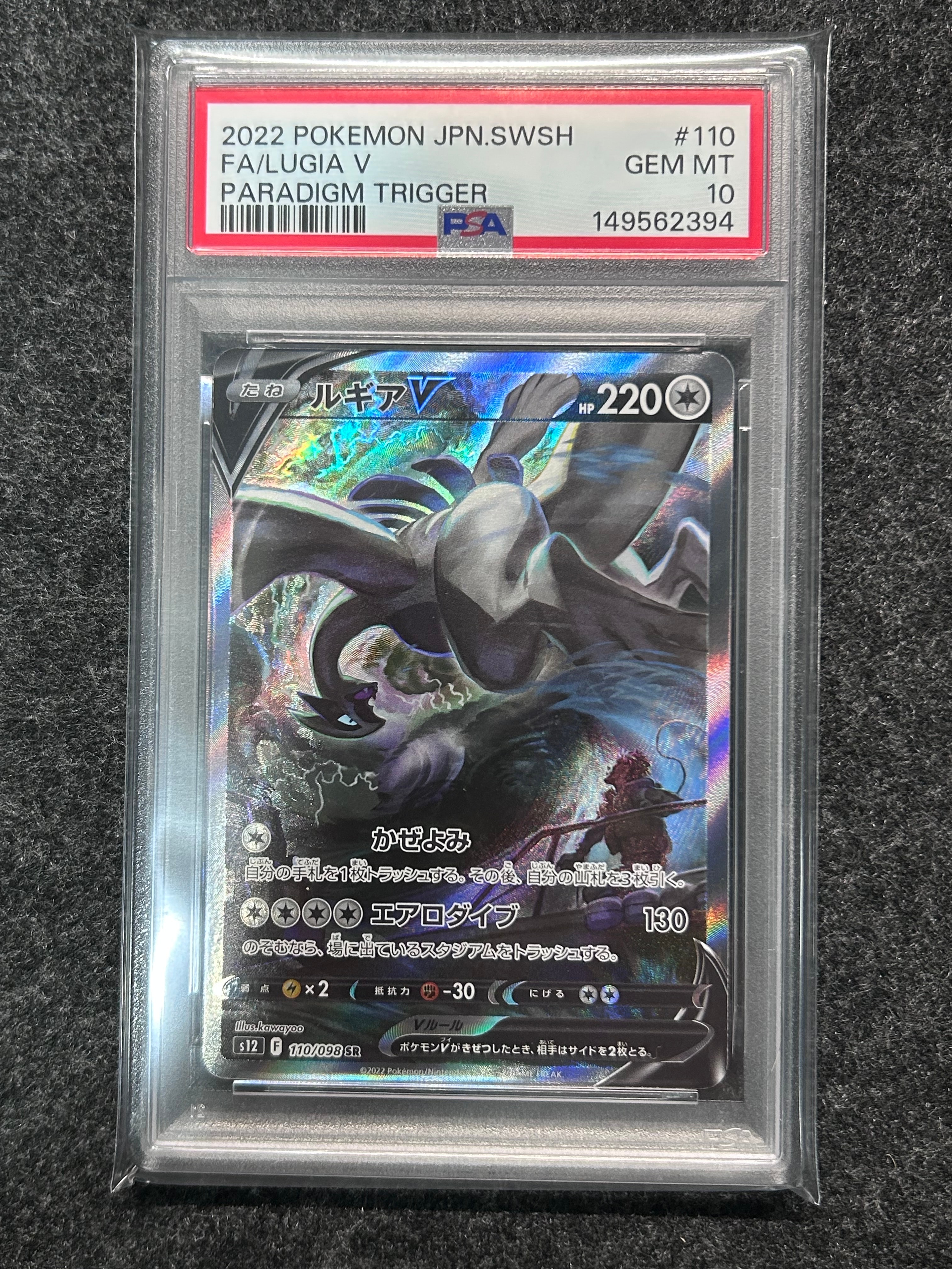 ルギアV SR:SA[s12 110/098](拡張パック「パラダイムトリガー」)