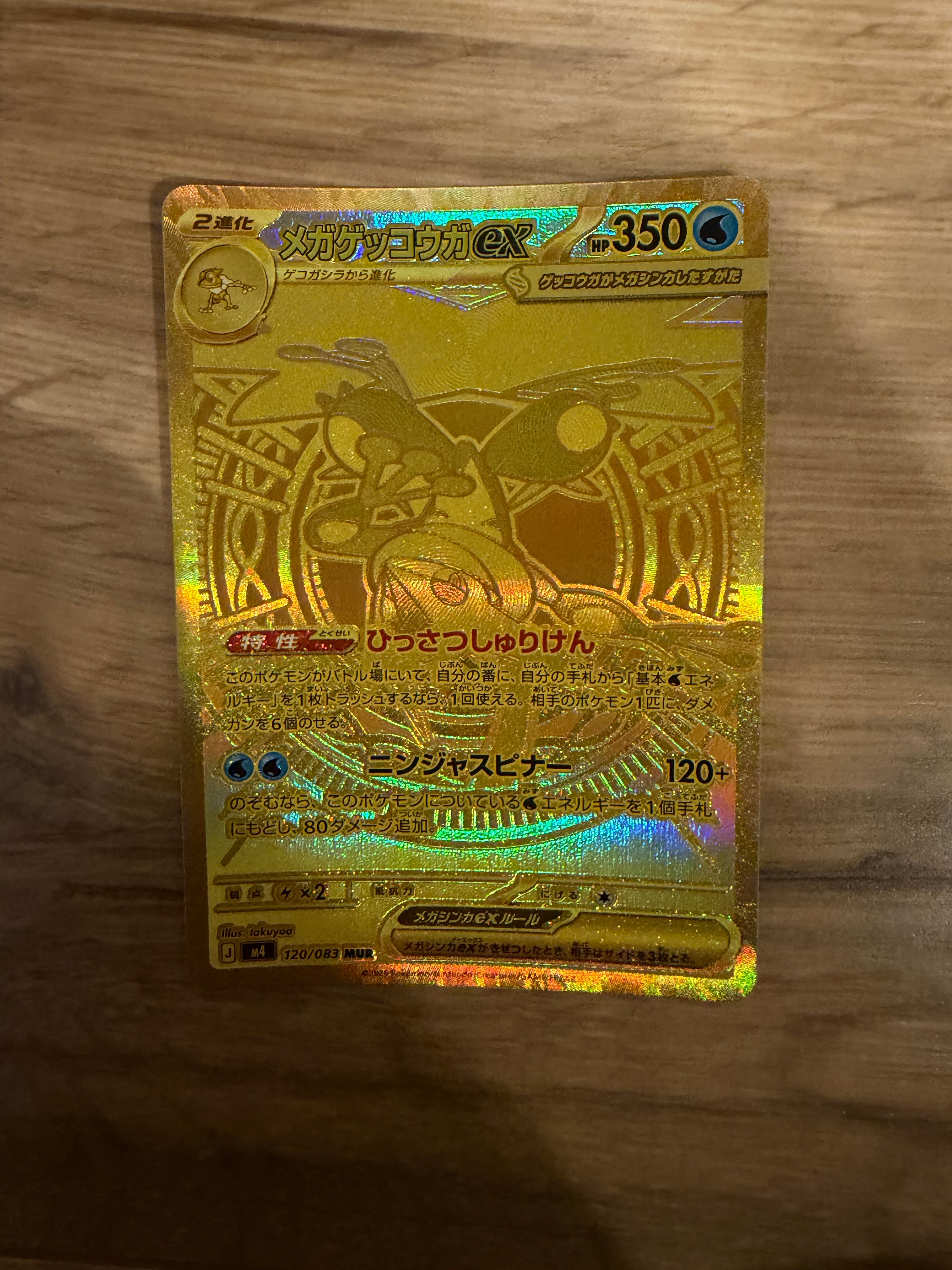 メガゲッコウガex MUR [M4 120/083](拡張パック「ニンジャスピナー