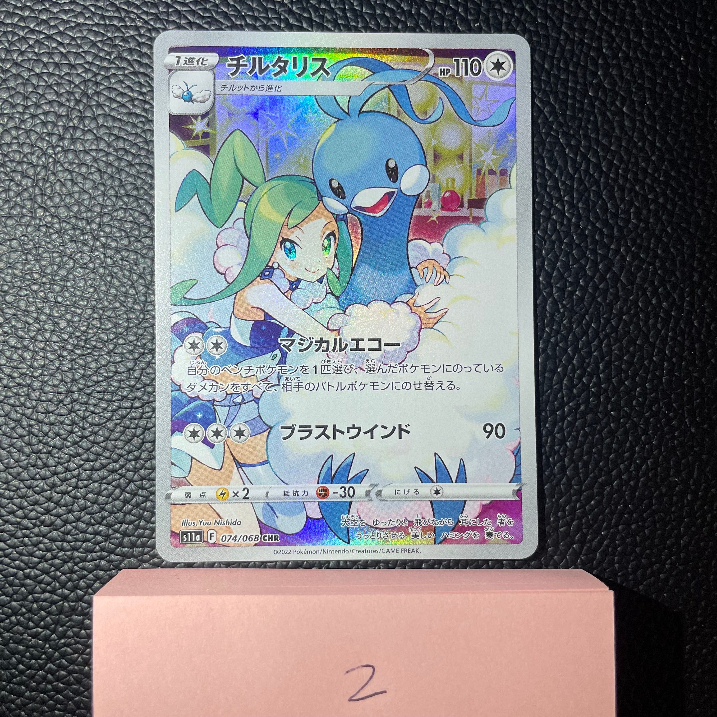 チルタリス CHR [s11a 074/068](強化拡張パック『白熱のアルカナ』)