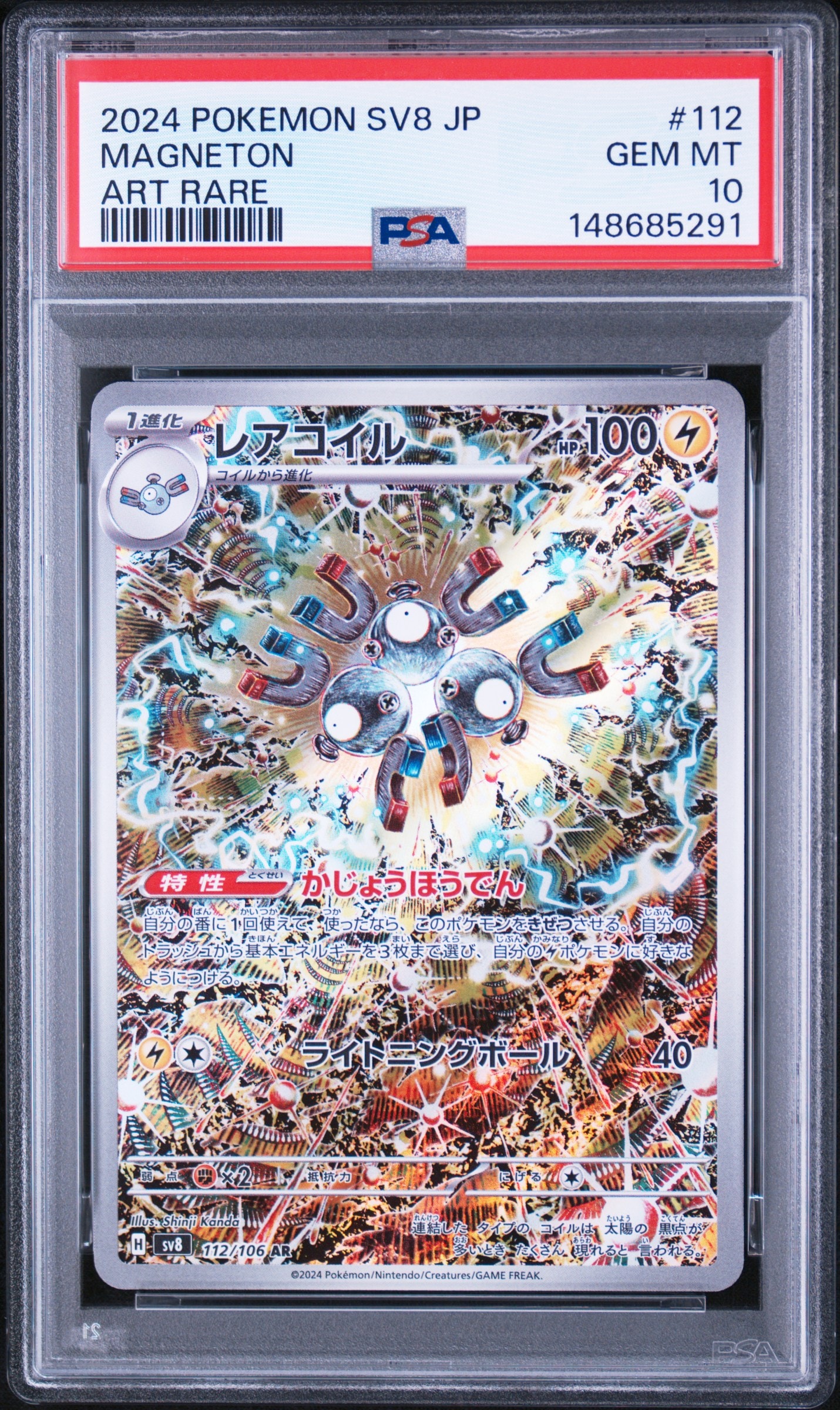 レアコイル AR [SV8 112/106](拡張パック「超電ブレイカー」)