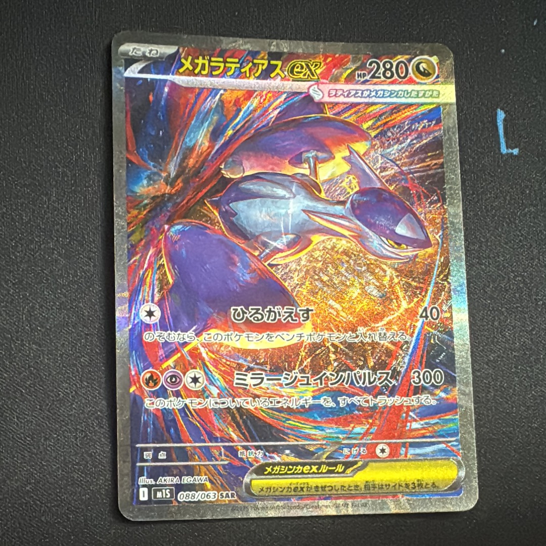 PSA10】メガラティアスex SAR [M1S 088/063](拡張パック「メガ