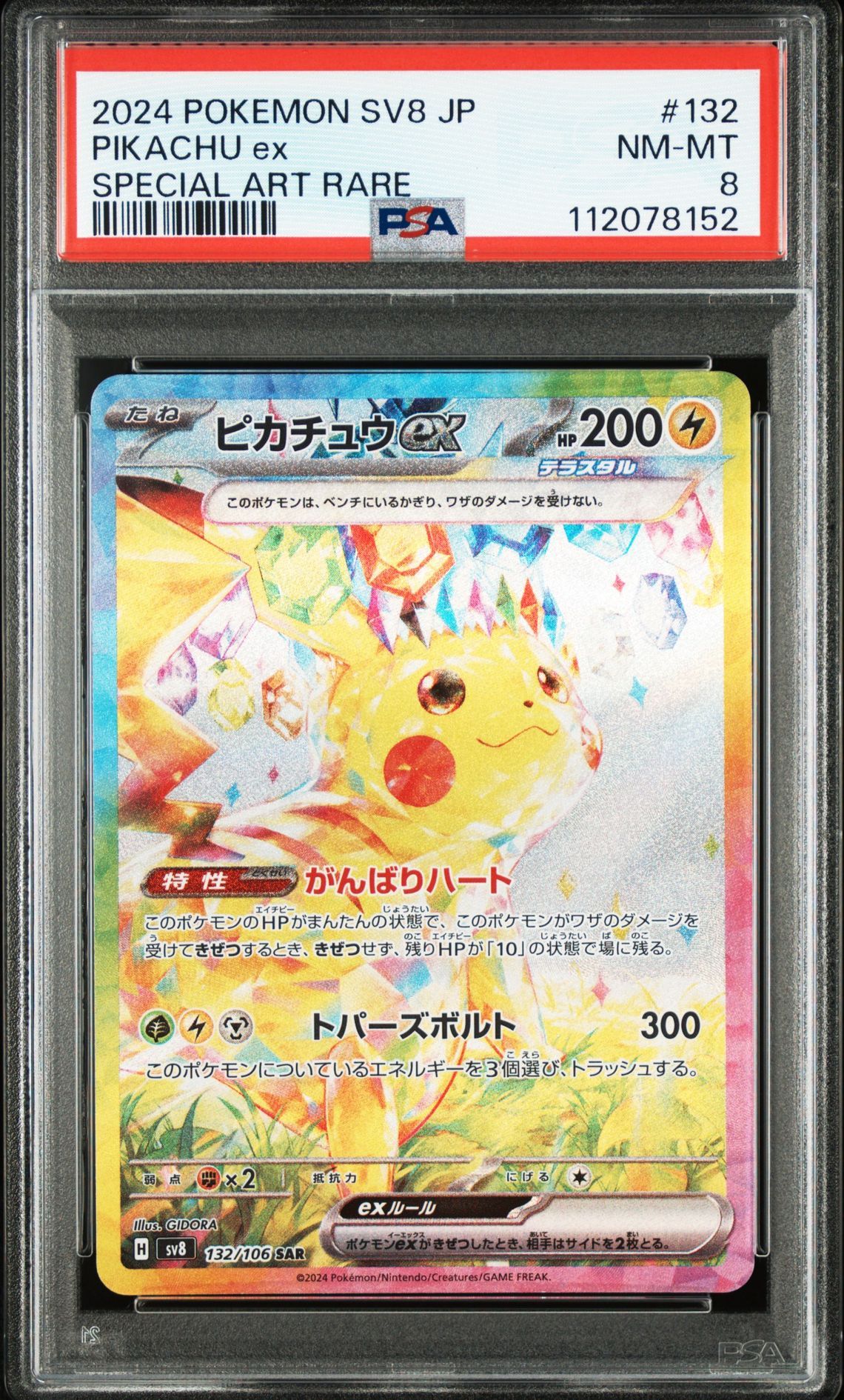 PSA8以下】ピカチュウex SAR [SV8 132/106](拡張パック「超電