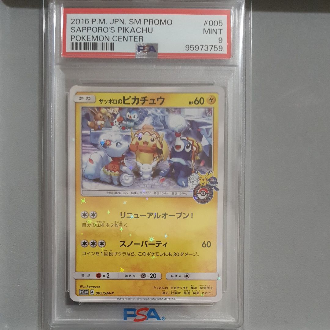 サッポロのピカチュウ: プロモ[SM-P 005](プロモーションカード「SM-P」)