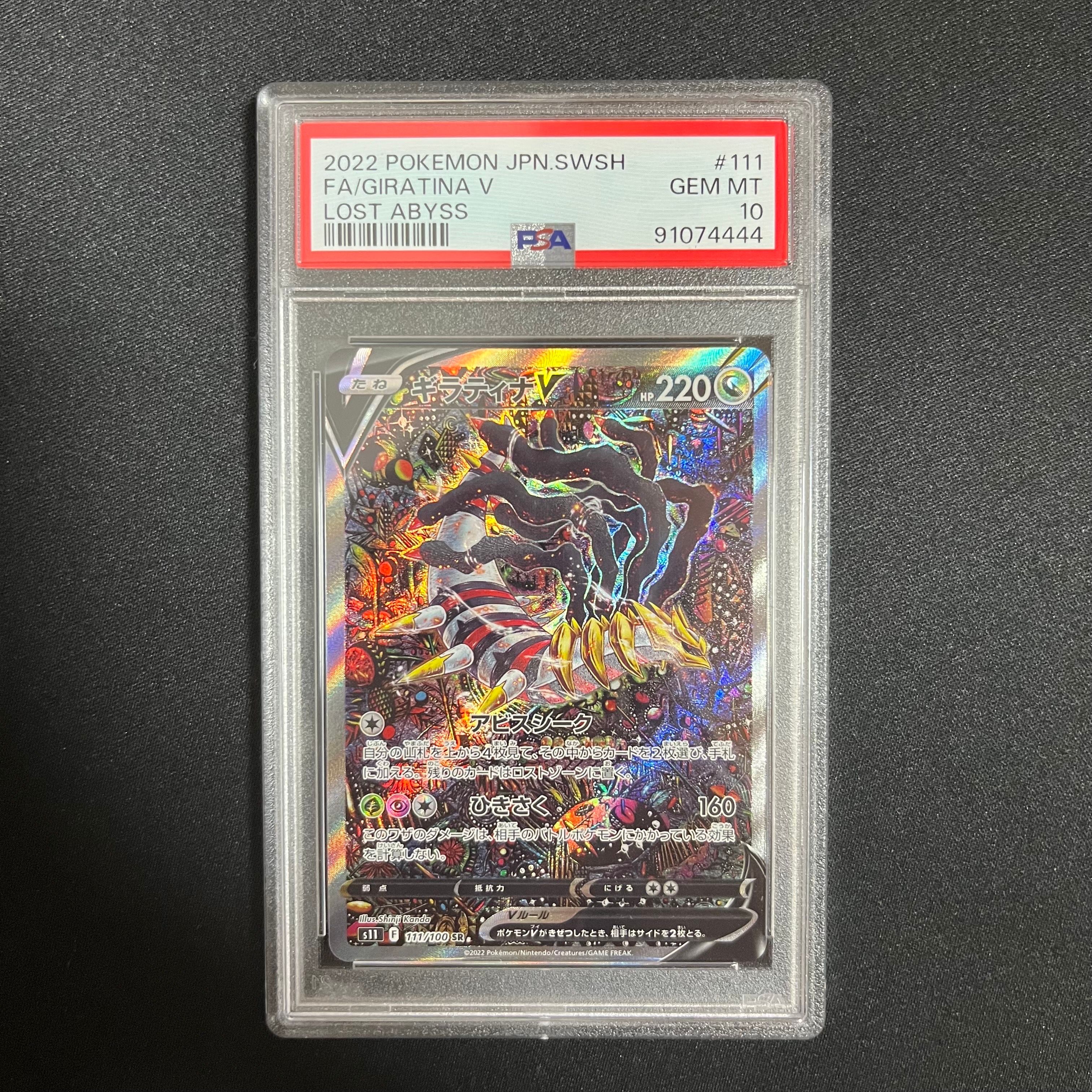 ギラティナV SR: SA[S11 111/100](拡張パック「ロストアビス」)