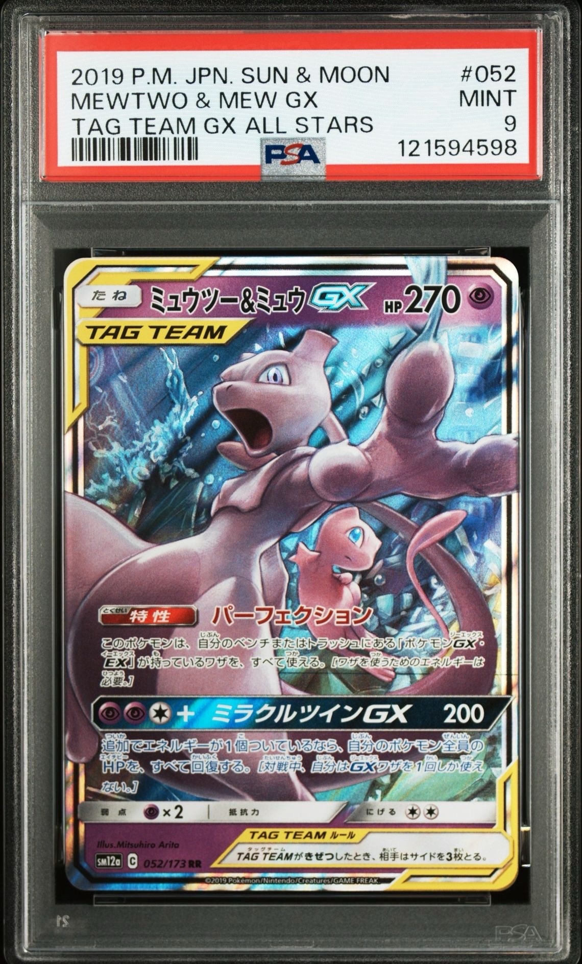 ミュウツー&ミュウGX RR [SM12a 052/173](ハイクラスパック「TAG TEAM GX タッグオールスターズ」)