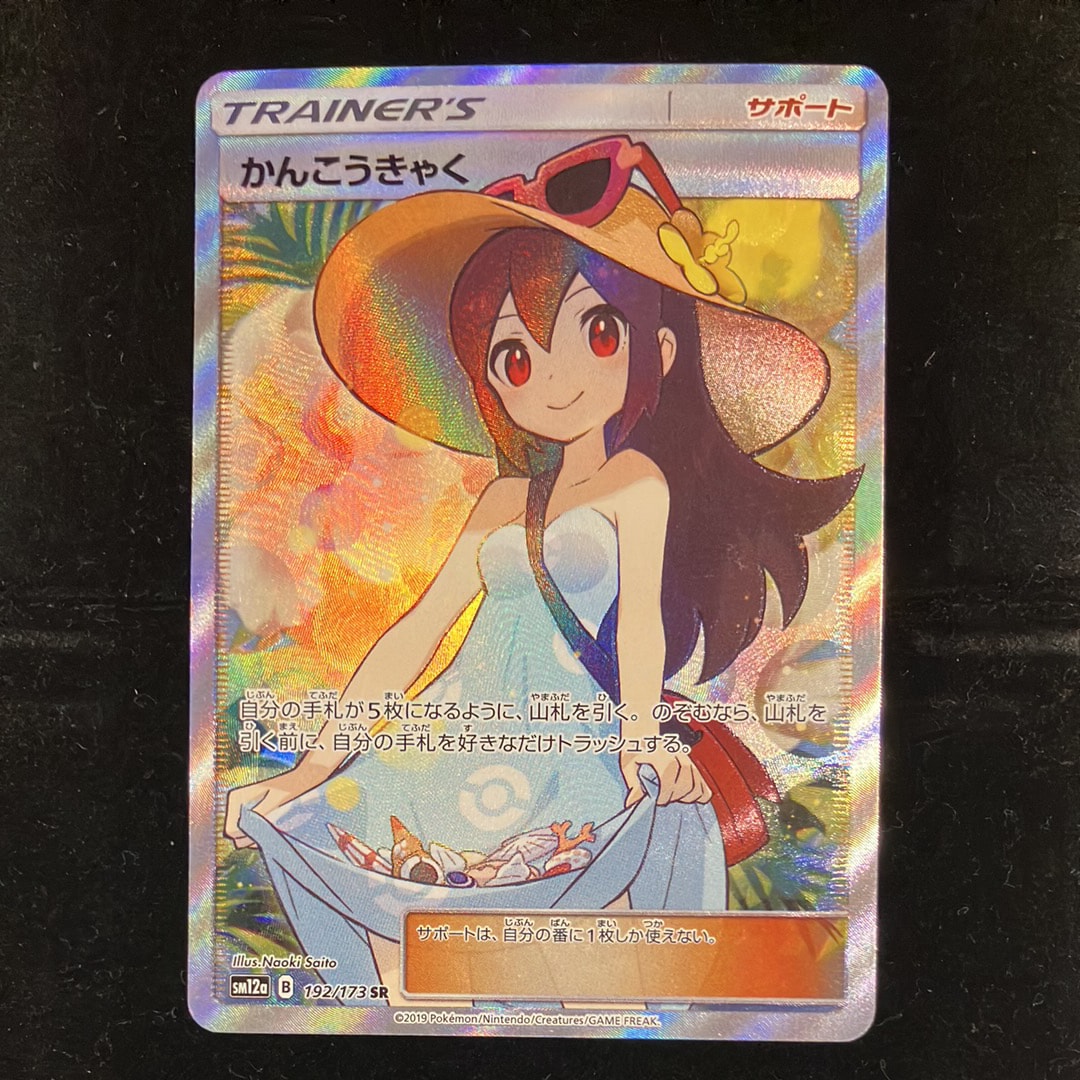 かんこうきゃく SR[SM12a 192/173](ハイクラスパック「TAG TEAM GX タッグオールスターズ」)