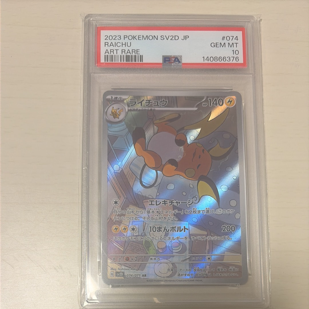 PSA10】ライチュウ AR[SV2D 074/071](拡張パック「クレイバースト」) 1