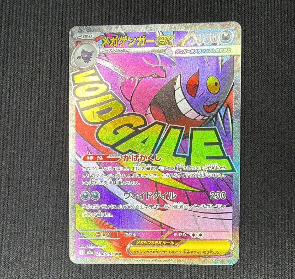 メガゲンガーex MA [M2a 230/193](ハイクラスパック「MEGAドリームex」)