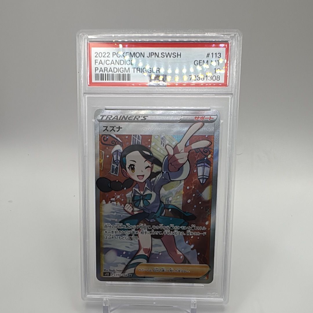 スズナ SR[s12 113/098](拡張パック「パラダイムトリガー」)