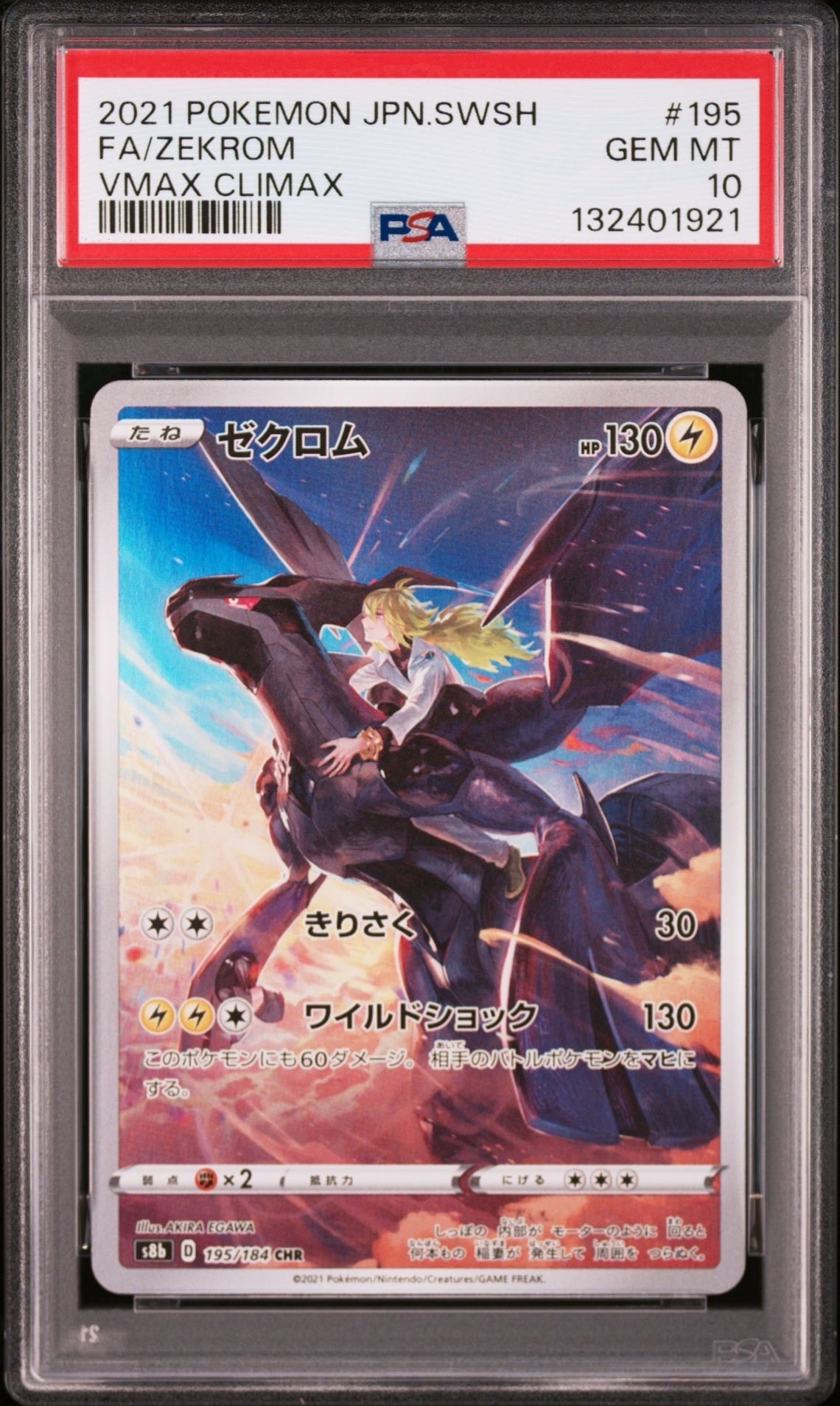 ゼクロム (N) CHR[s8b 195/184](ハイクラスパック「VMAXクライマックス」)