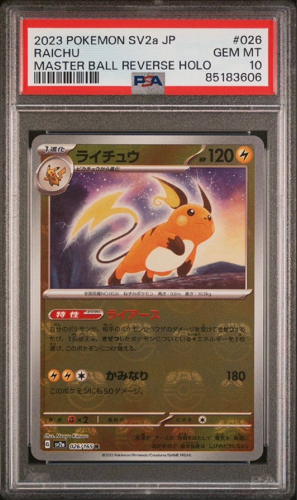 ライチュウ R: マスターボールミラー[SV2a 026/165](強化拡張パック「ポケモンカード151」)