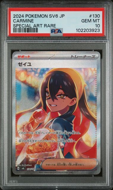 ゼイユ SAR [SV6 130/101](拡張パック「変幻の仮面」)