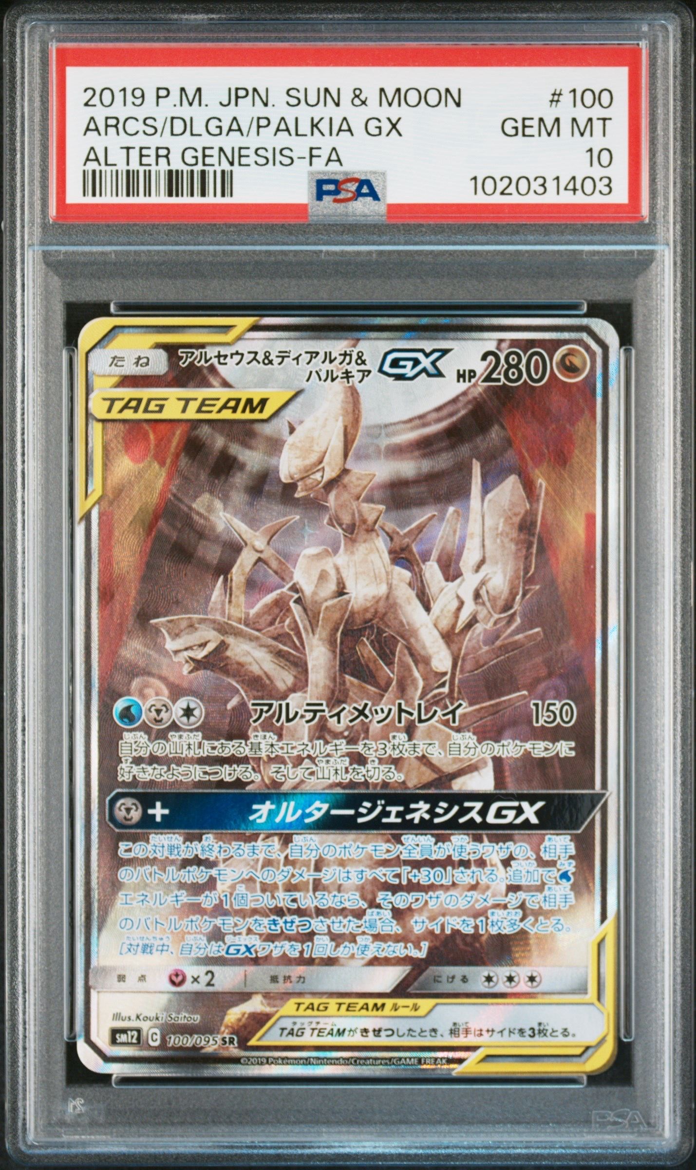 アルセウス&ディアルガ&パルキアGX SR: SA (三神) [SM12 100/095](拡張パック「オルタージェネシス」)