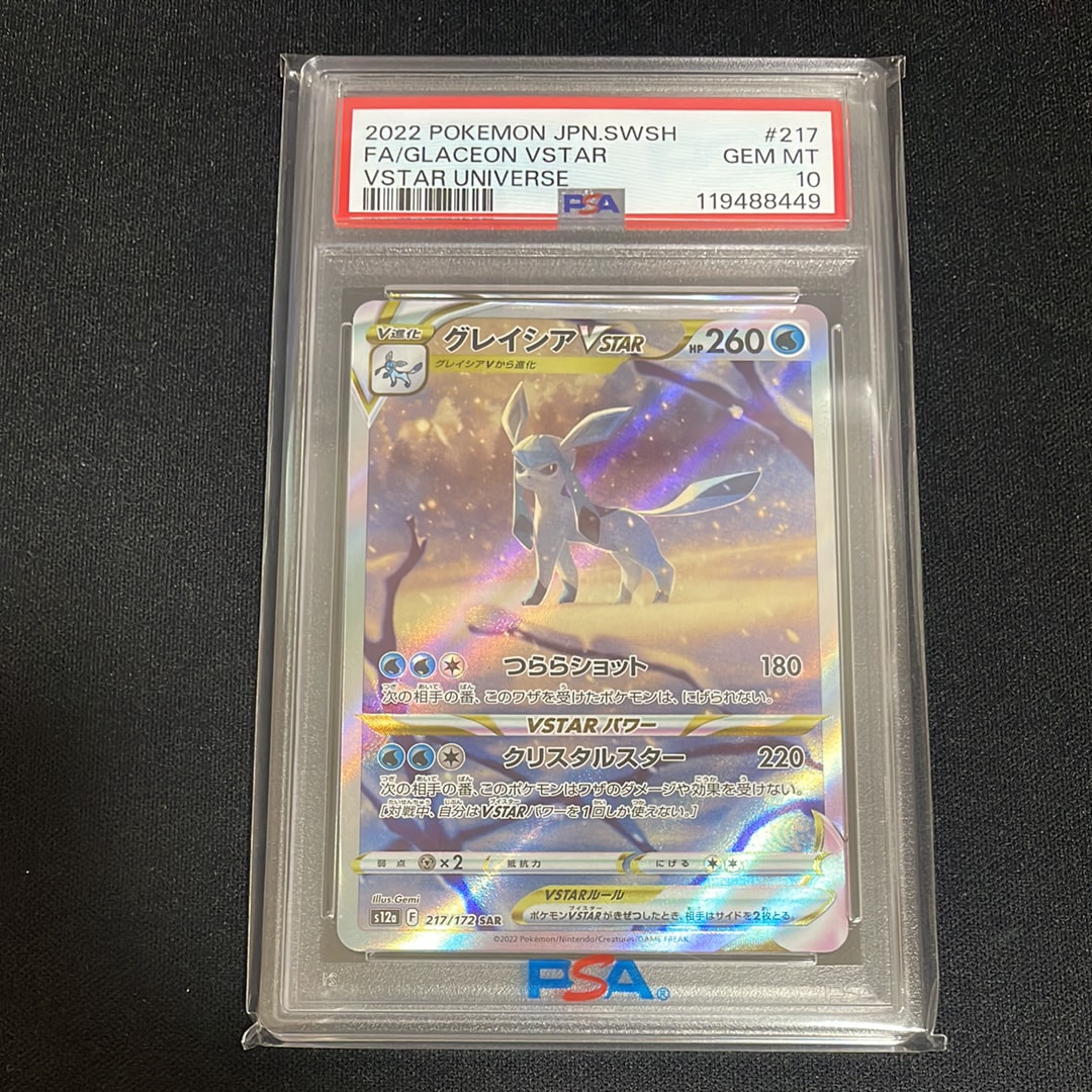 グレイシアVSTAR SAR[s12a 217/172](ハイクラスパック「VSTARユニバース」)