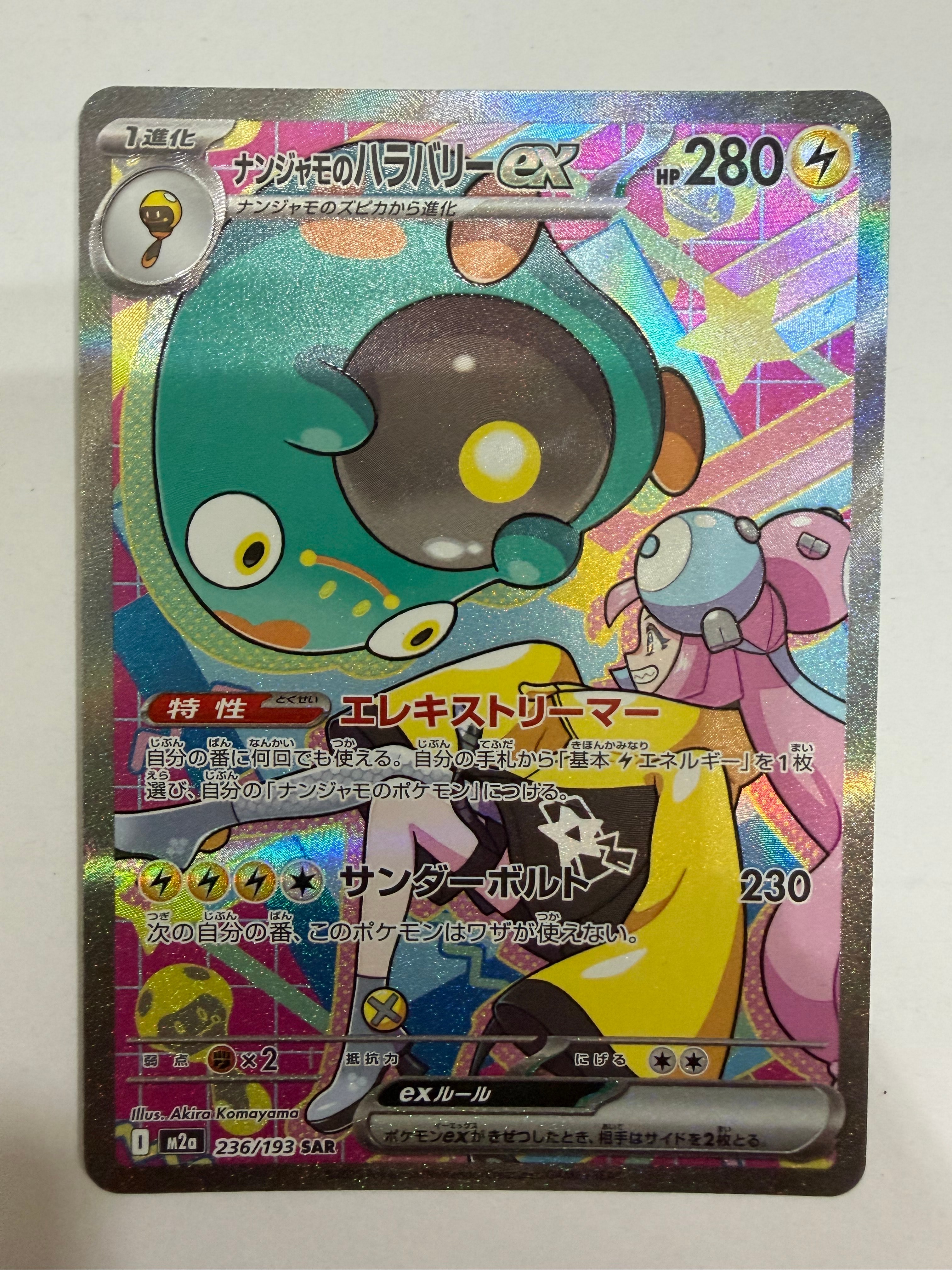 ナンジャモのハラバリーex SAR [M2a 236/193](ハイクラスパック「MEGAドリームex」)