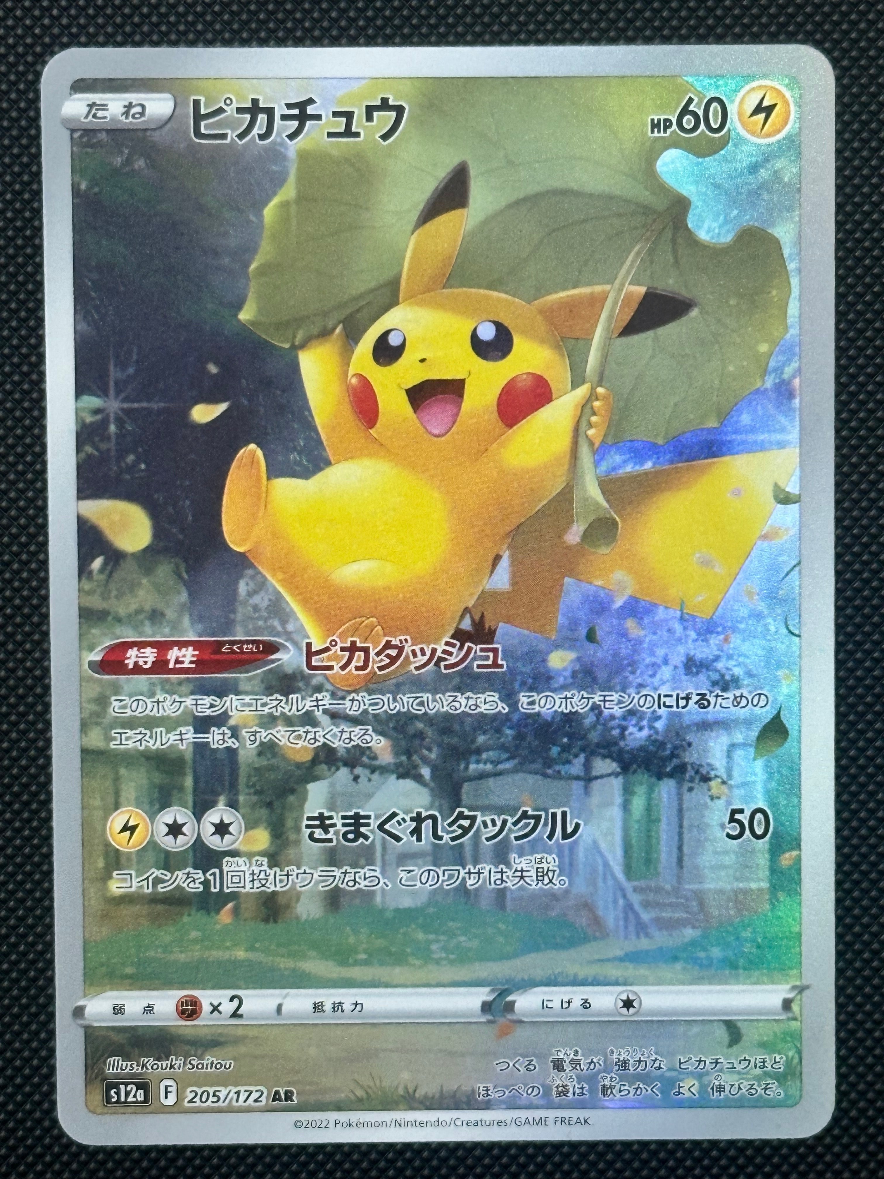 PSA10】ピカチュウ AR[s12a 205/172](ハイクラスパック「VSTAR