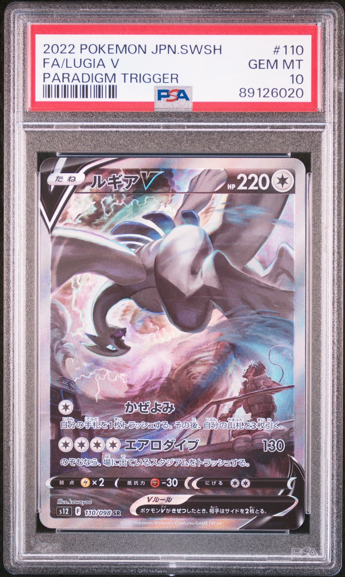 ルギアV SR:SA[s12 110/098](拡張パック「パラダイムトリガー」)