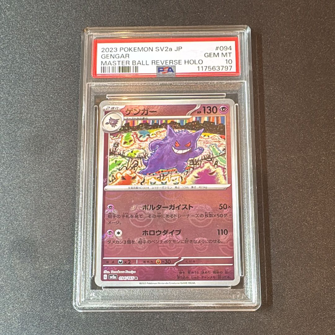 ゲンガー R: マスターボールミラー[SV2a 094/165](強化拡張パック「ポケモンカード151」)