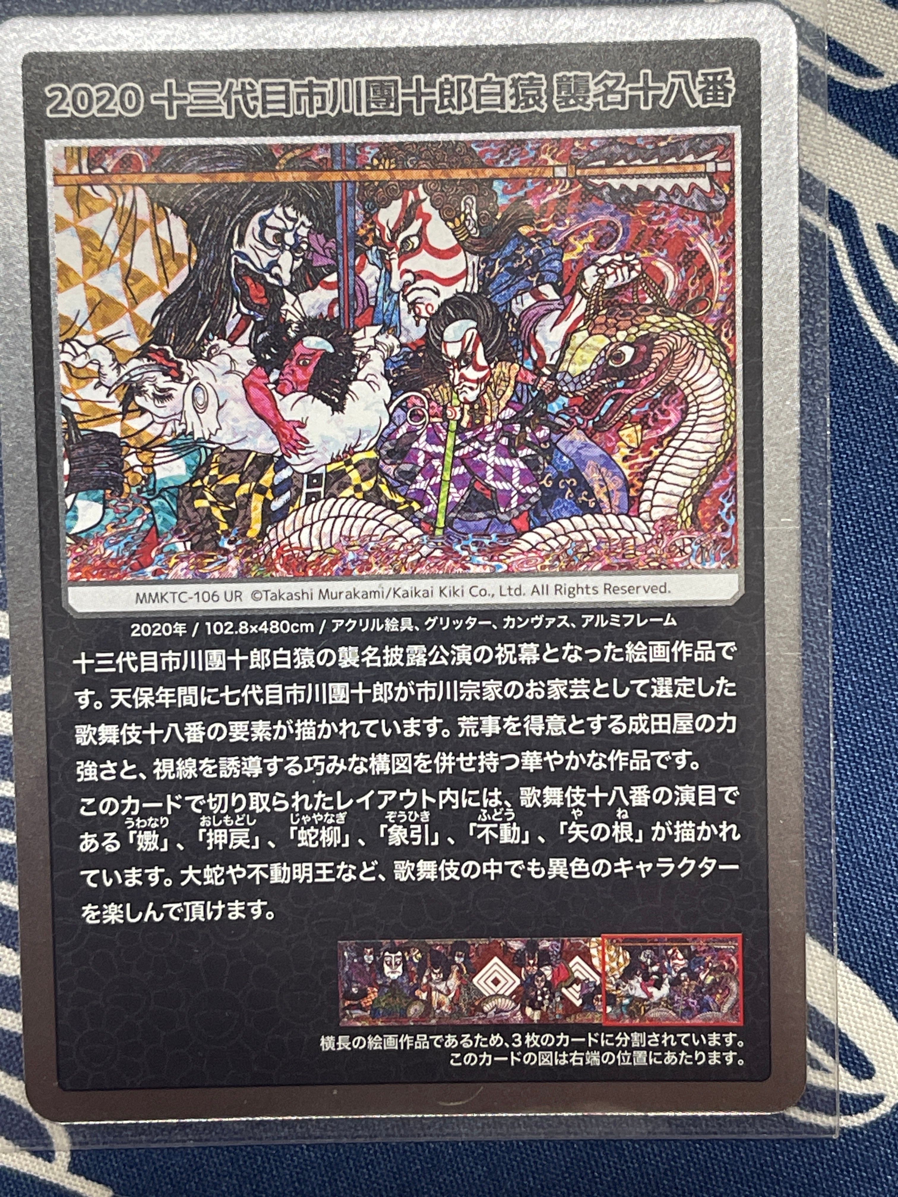 2020 十三代目市川團十郎白猿 襲名十八番 MMKTC-106 UR カード 2020 十 2020 十三代目市川團十郎白猿 襲名十八番 MMKTC-106 UR カード 2020 十