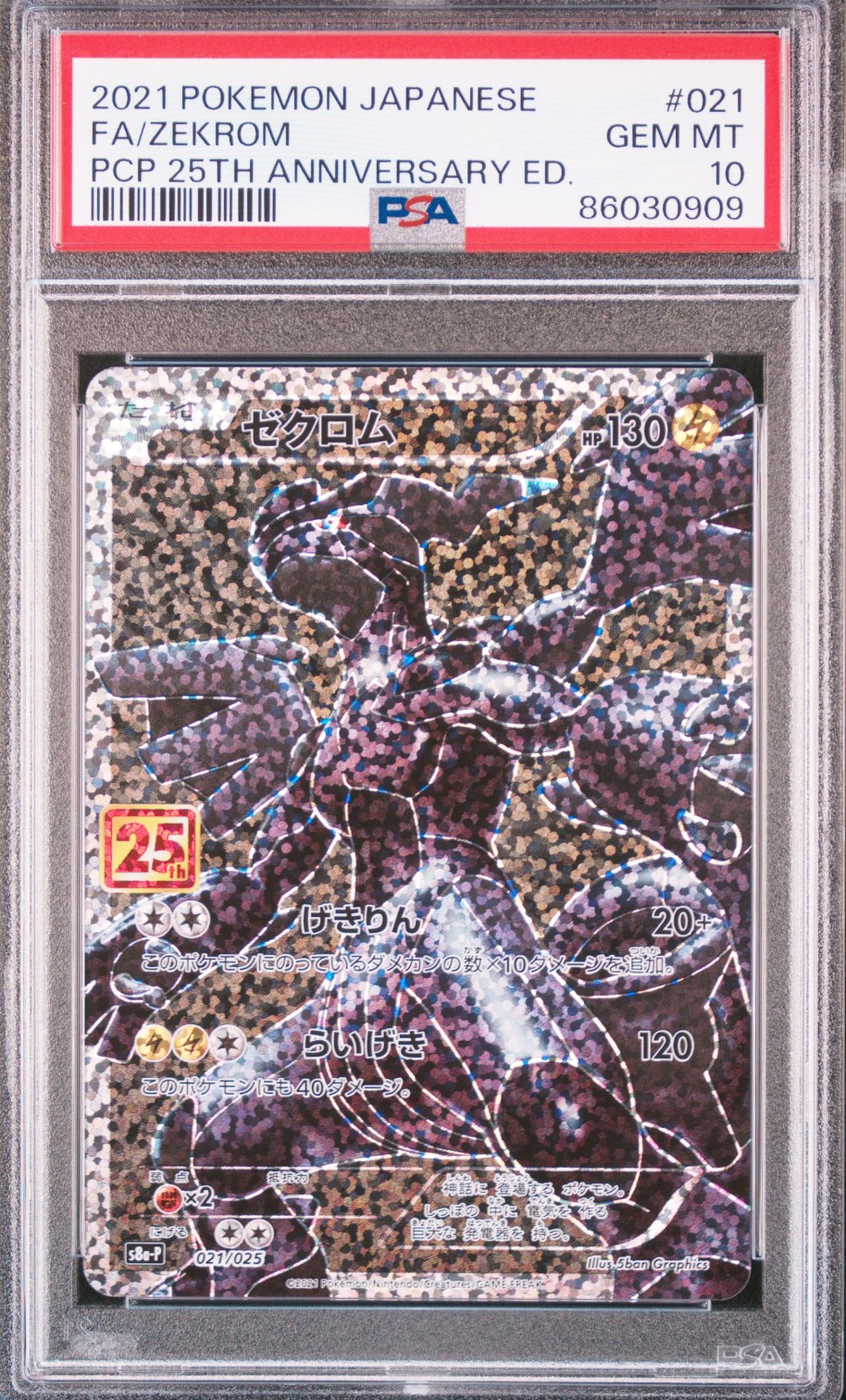 【PSA10】ゼクロム プロモカードパック 25th ANNIVERSARY 021/025 ゼクロム： プロモカードパック 25th ANNIVERSARY edition