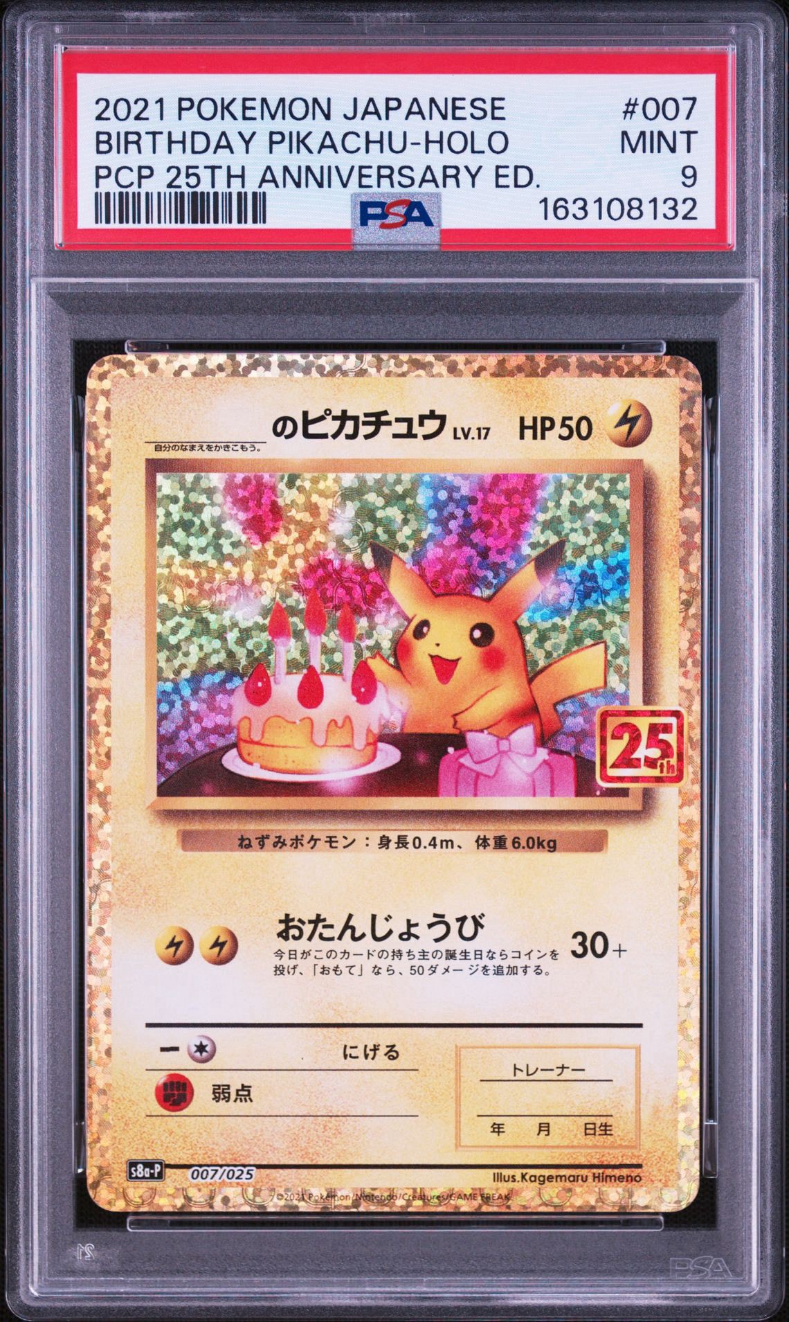 _のピカチュウ: プロモ (お誕生日ピカチュウ) [S8a-P 007/025](プロモカードパック 25th ANNIVERSARY edition)