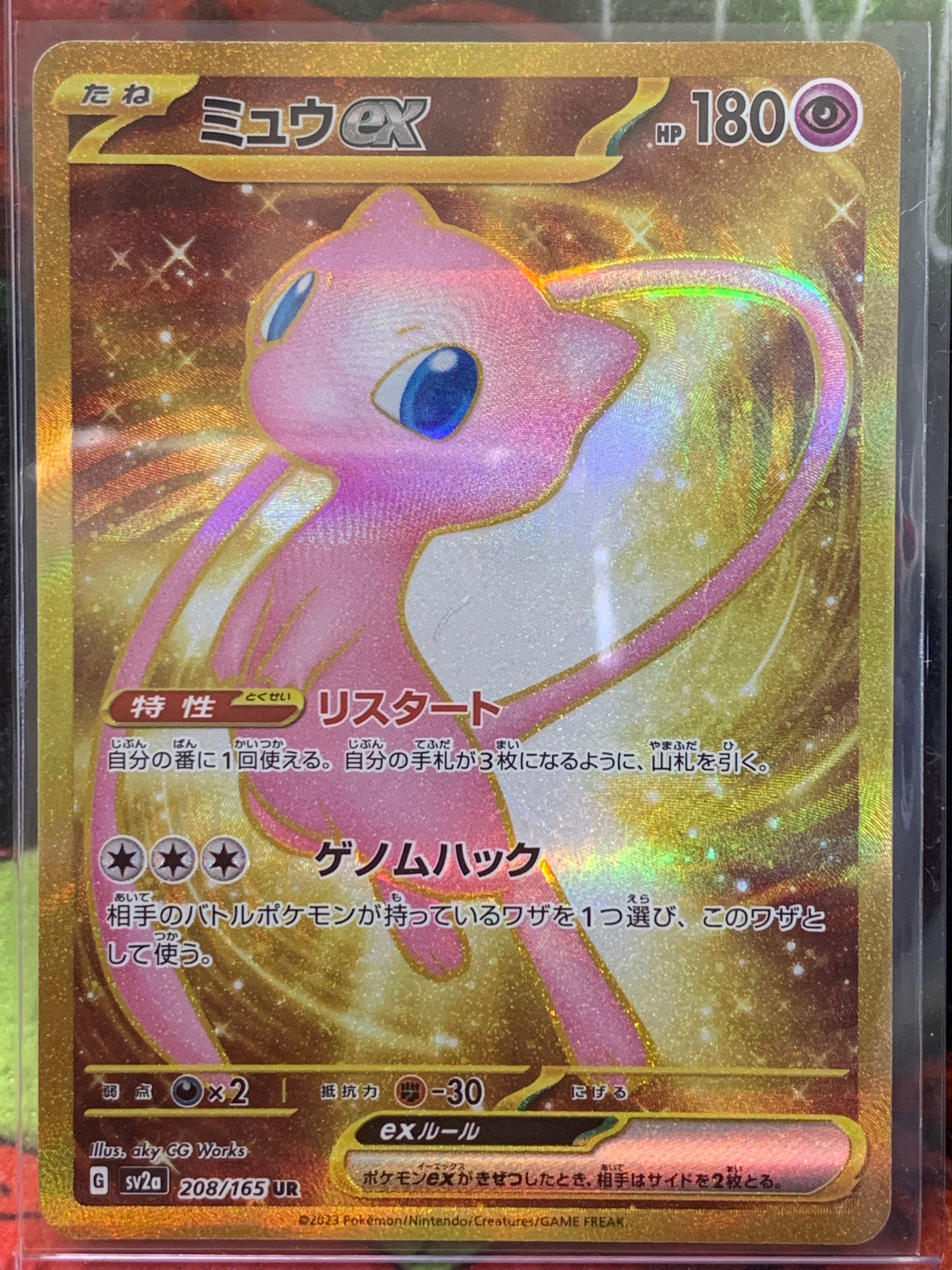 ミュウex UR[SV2a 208/165](強化拡張パック「ポケモンカード151」)