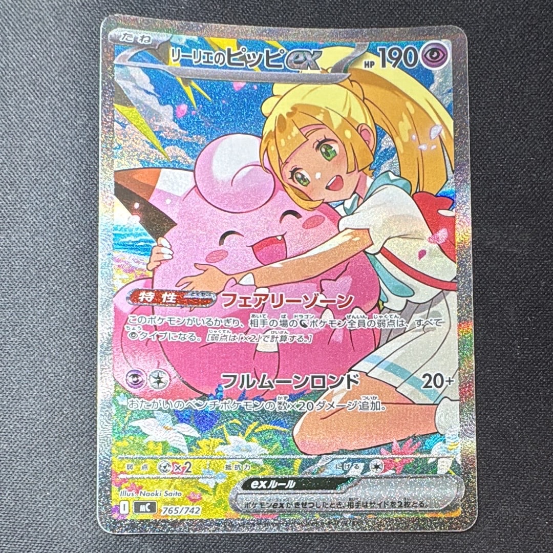 リーリエのピッピex SAR仕様 [MC 765/742](スタートデッキ100「バトル