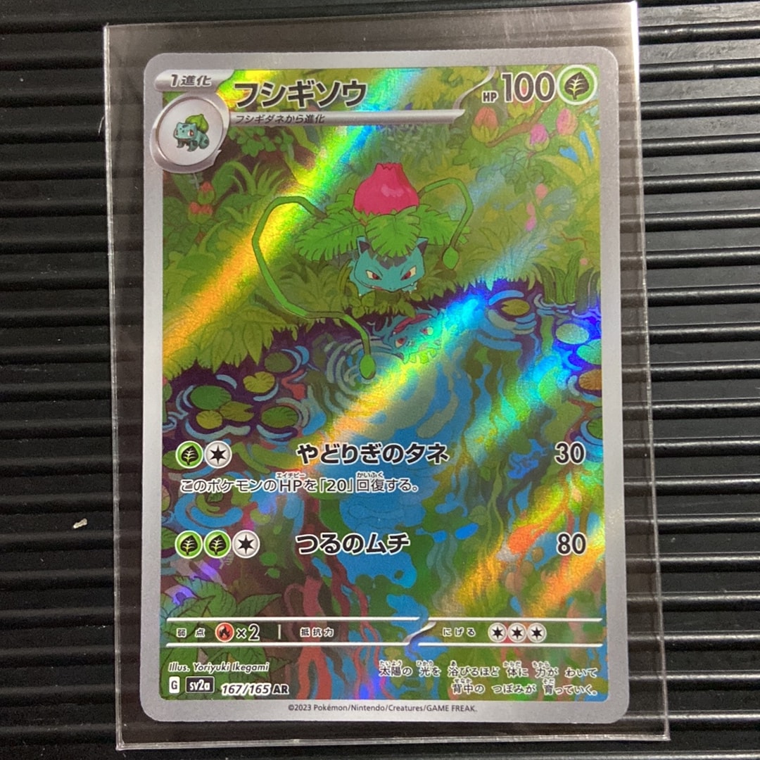 フシギソウ AR[SV2a 167/165](強化拡張パック「ポケモンカード151
