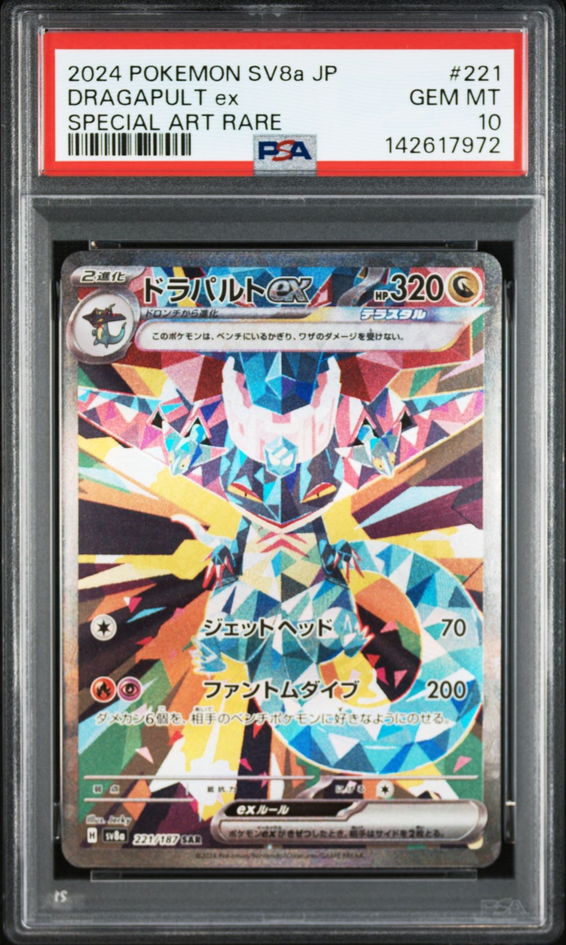 ドラパルトex SAR [SV8a 221/187](ハイクラスパック「テラスタルフェスex」)