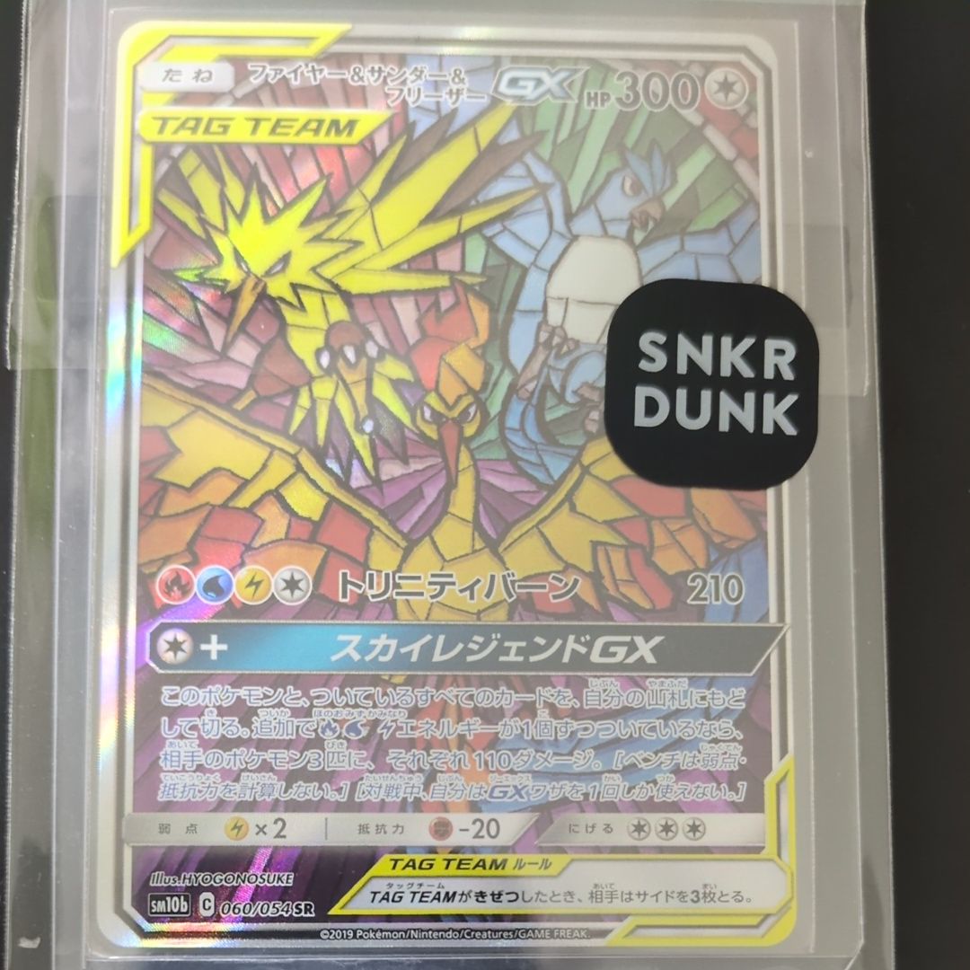 ファイヤー&サンダー&フリーザーGX SR: SA (三鳥) [SM10b 060/054](強化拡張パック「スカイレジェンド」)