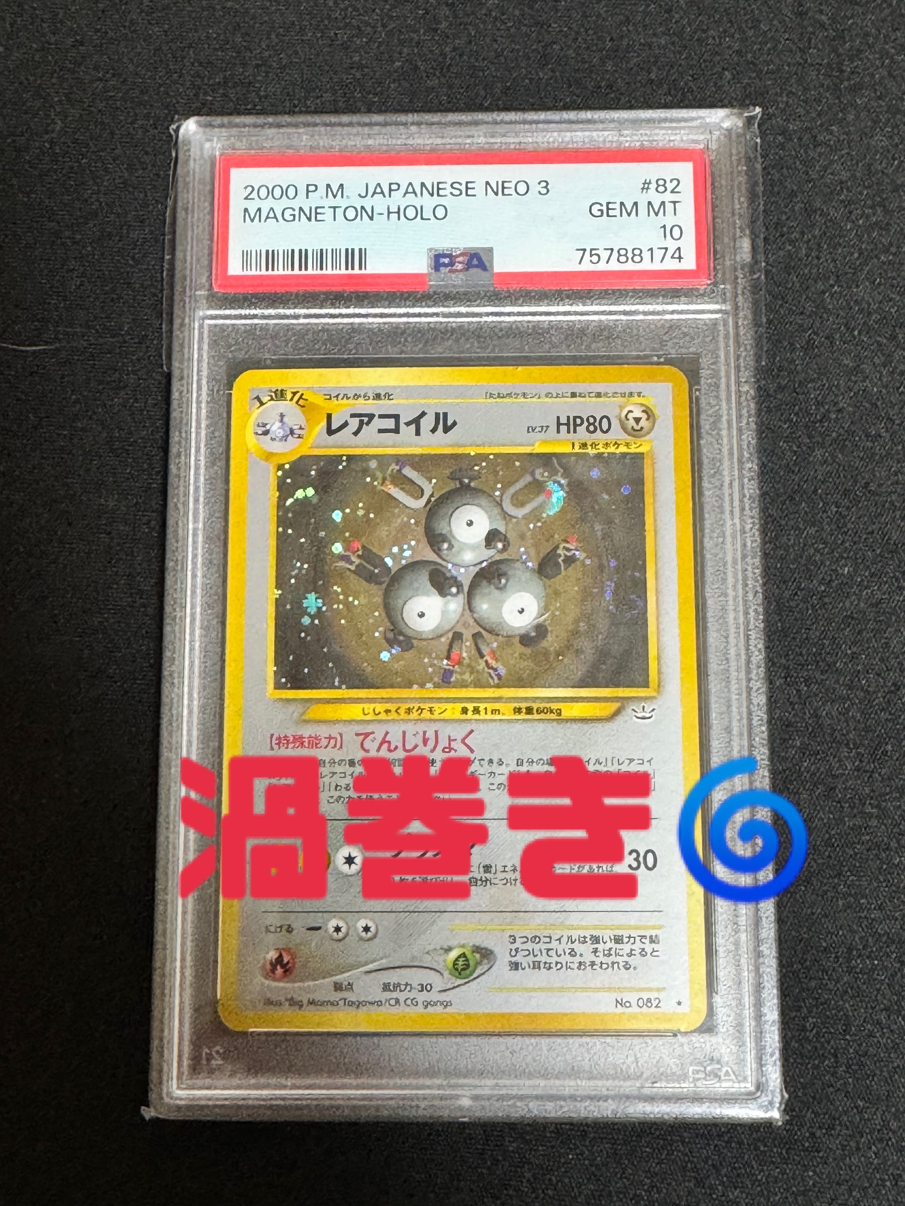 レアコイル ★ : 旧裏 [neo3 No.082](ポケモンカード★neo 拡張パック「めざめる伝説」)
