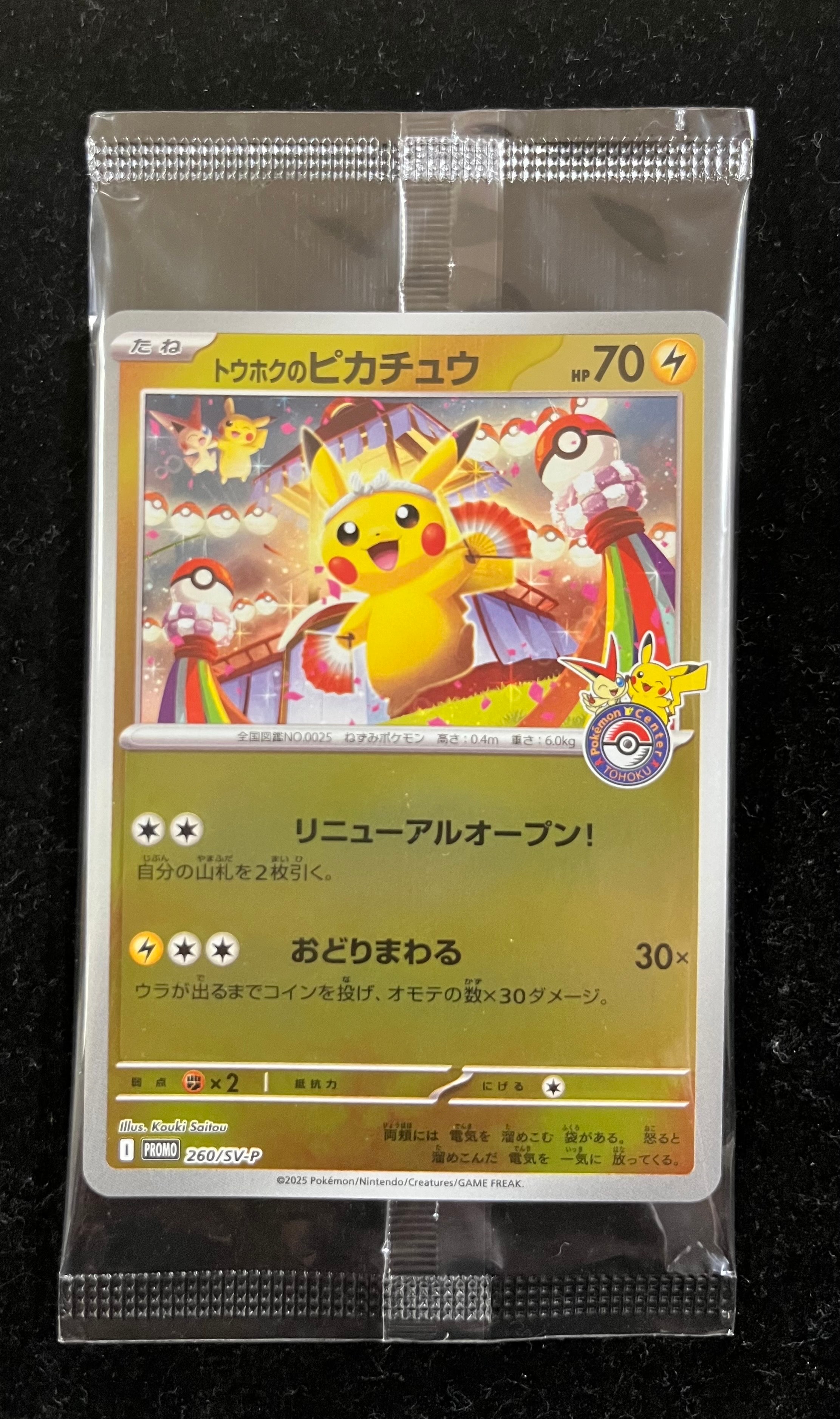 トウホクのピカチュウ P [SV-P 260](スペシャルBOX「ポケモンセンタートウホク」)