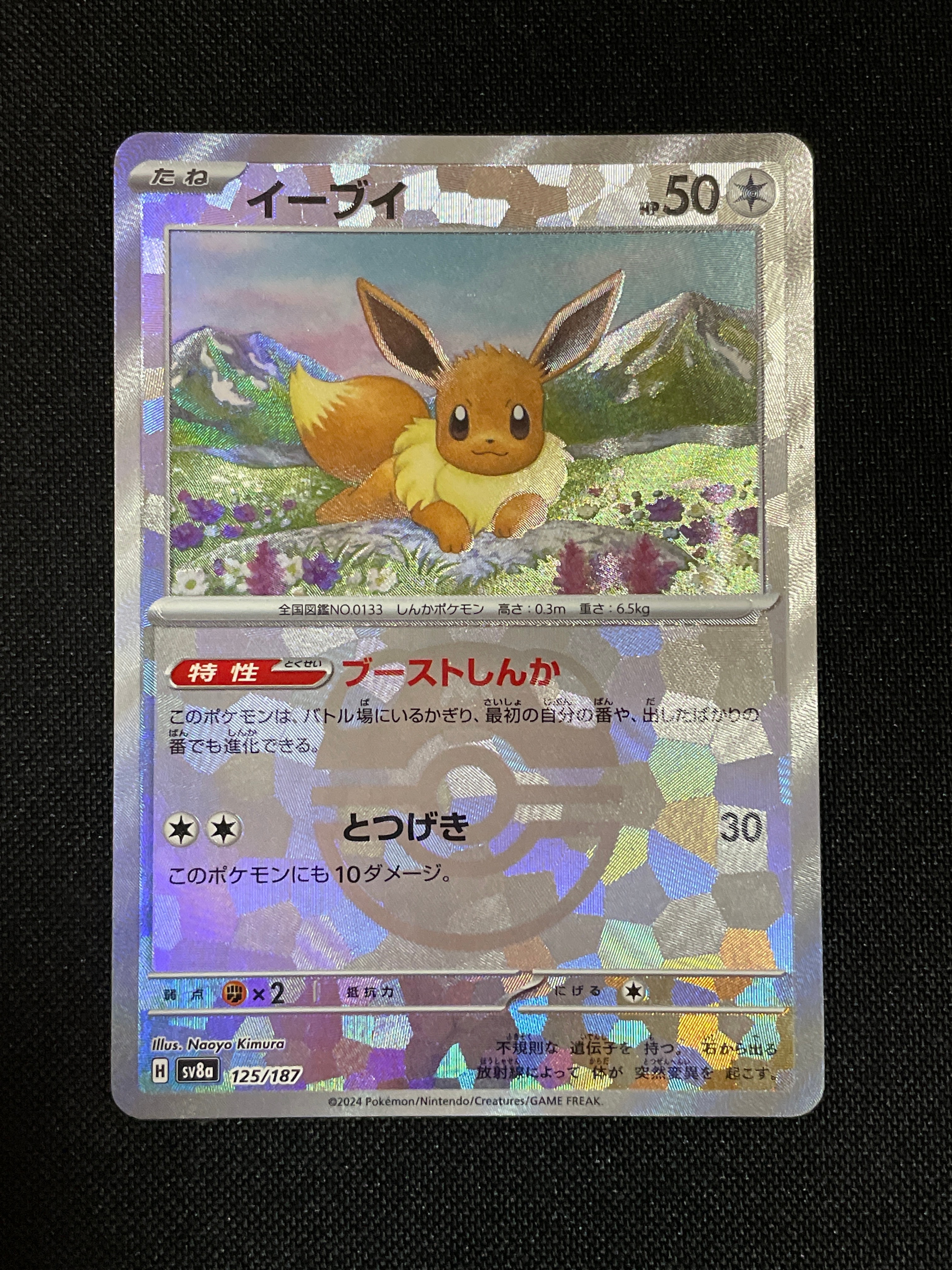 イーブイ :マスターボールミラー [SV8a 125/187](ハイクラスパック「テラスタルフェスex」)