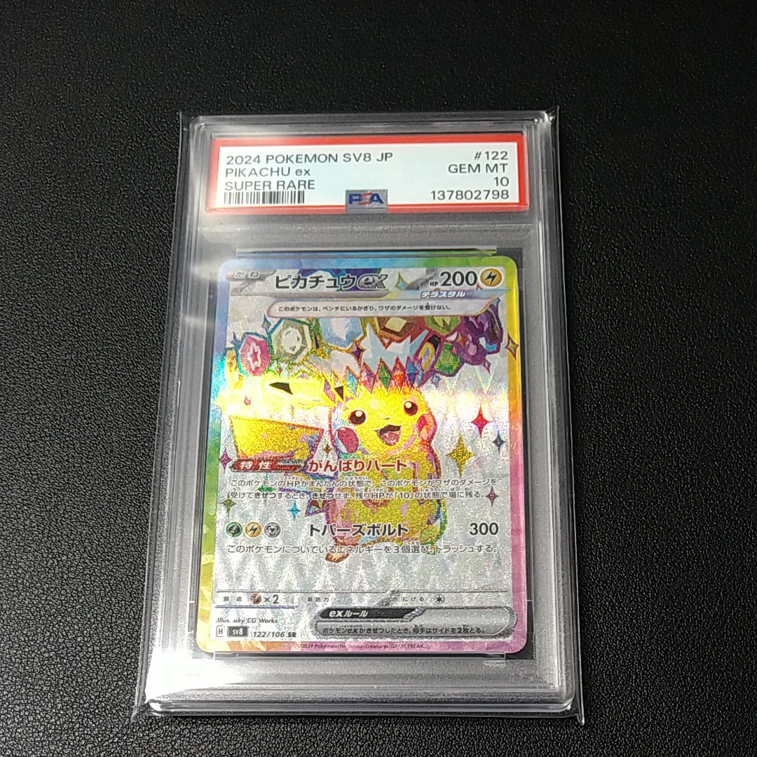 ピカチュウex SR [SV8 122/106](拡張パック「超電ブレイカー」)