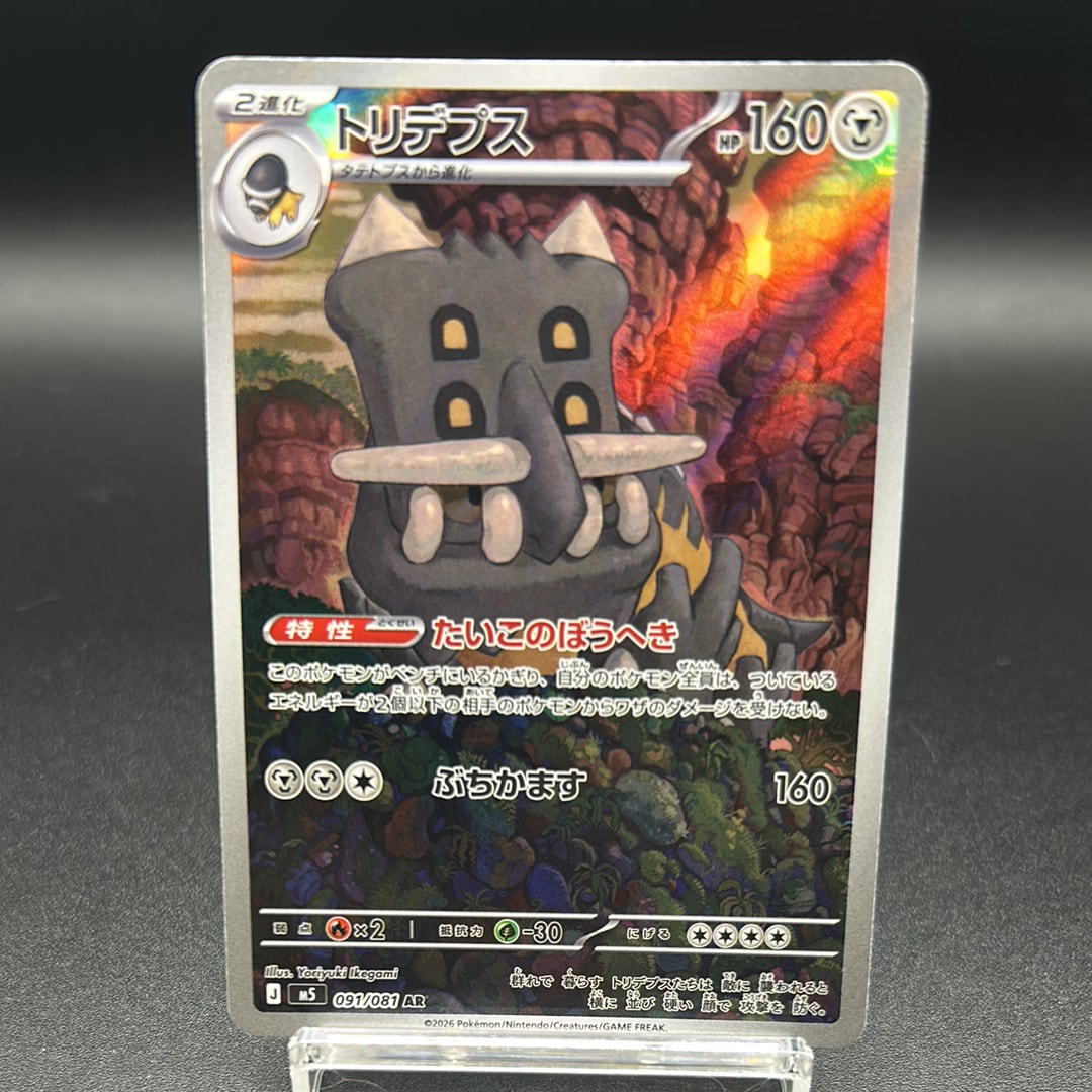 トリデプス AR [M5 091/081](拡張パック「アビスアイ」)
