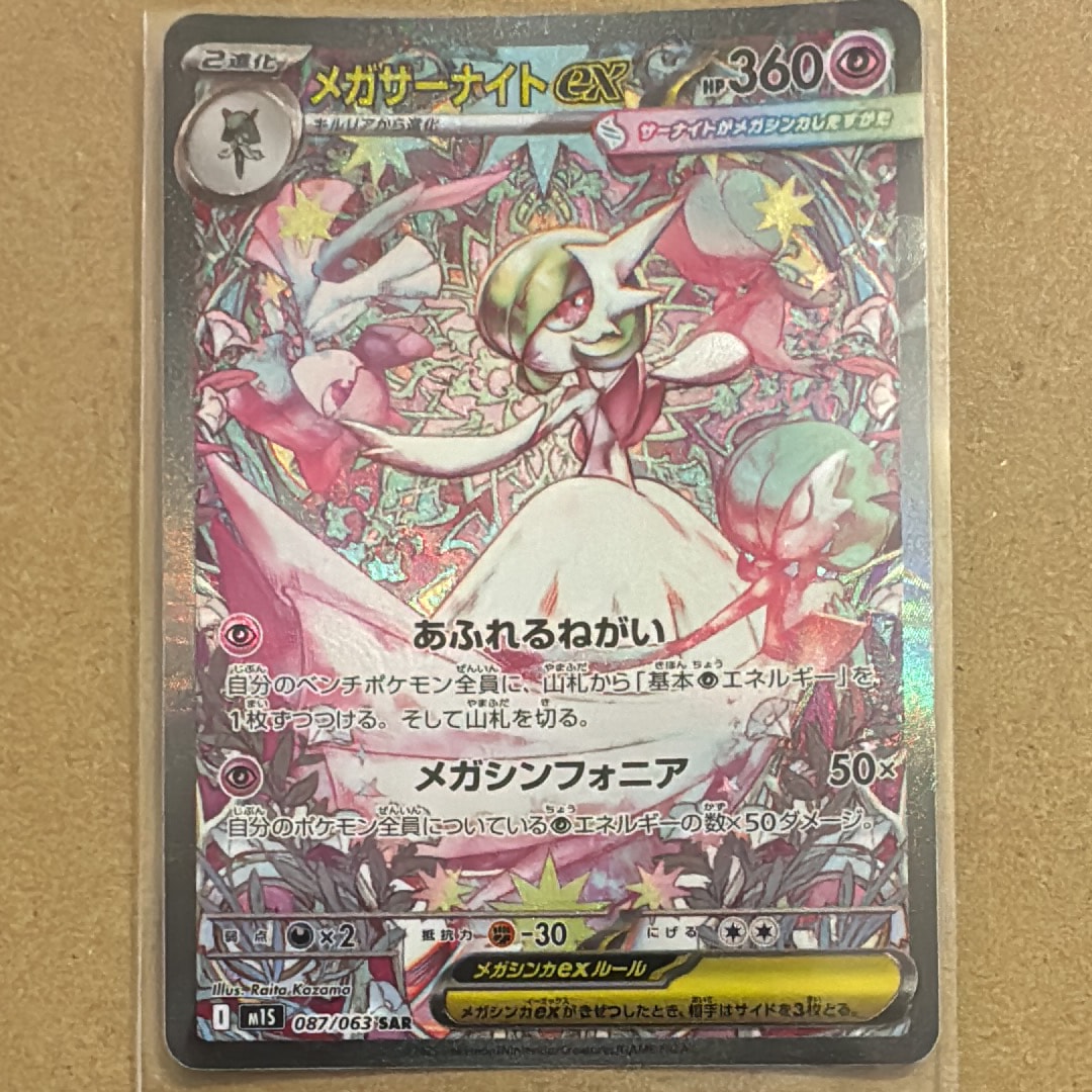 メガサーナイトex SAR [M1S 087/063](拡張パック「メガシンフォニア」)