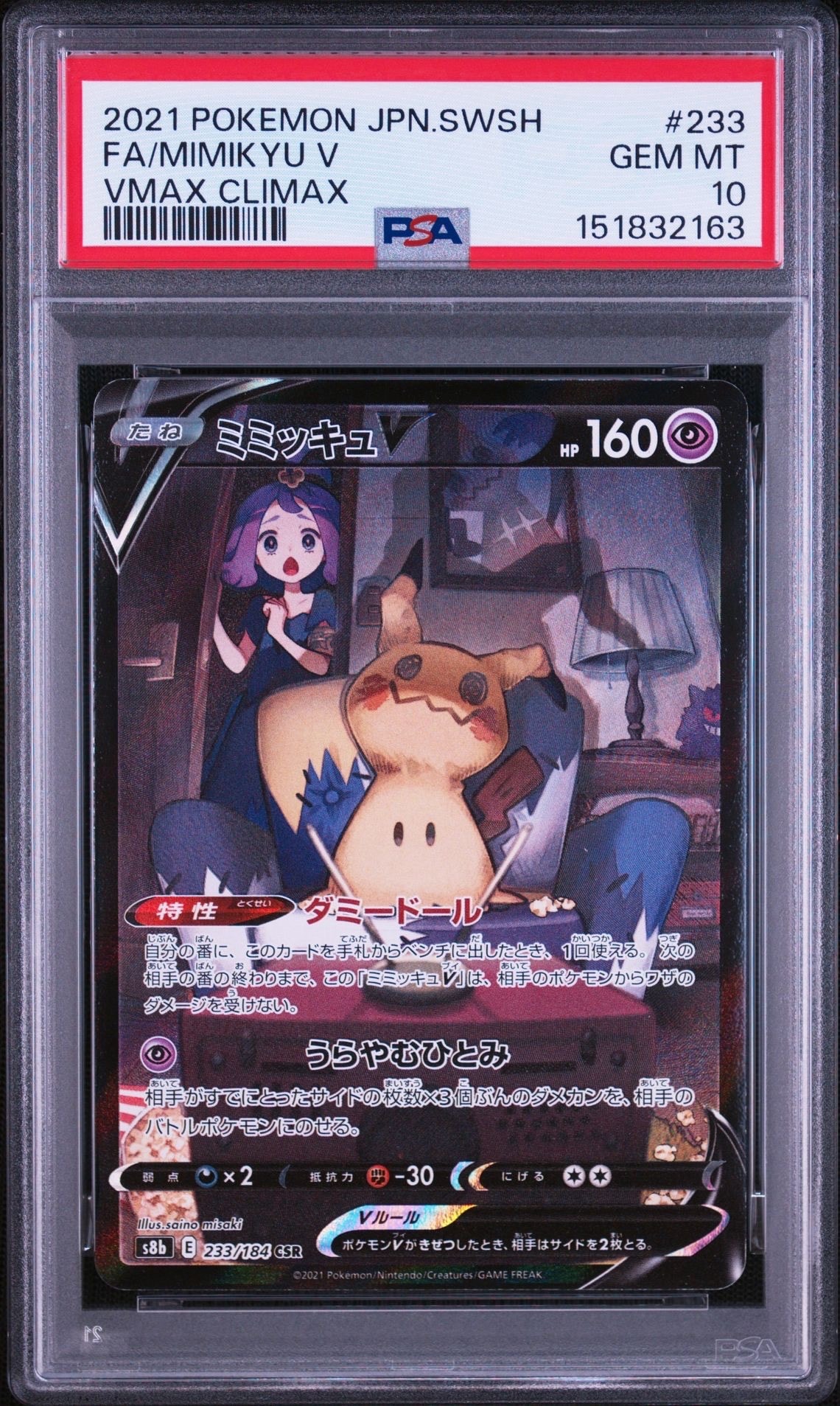 ミミッキュV (アセロラ) CSR[s8b 233/184](ハイクラスパック「VMAX