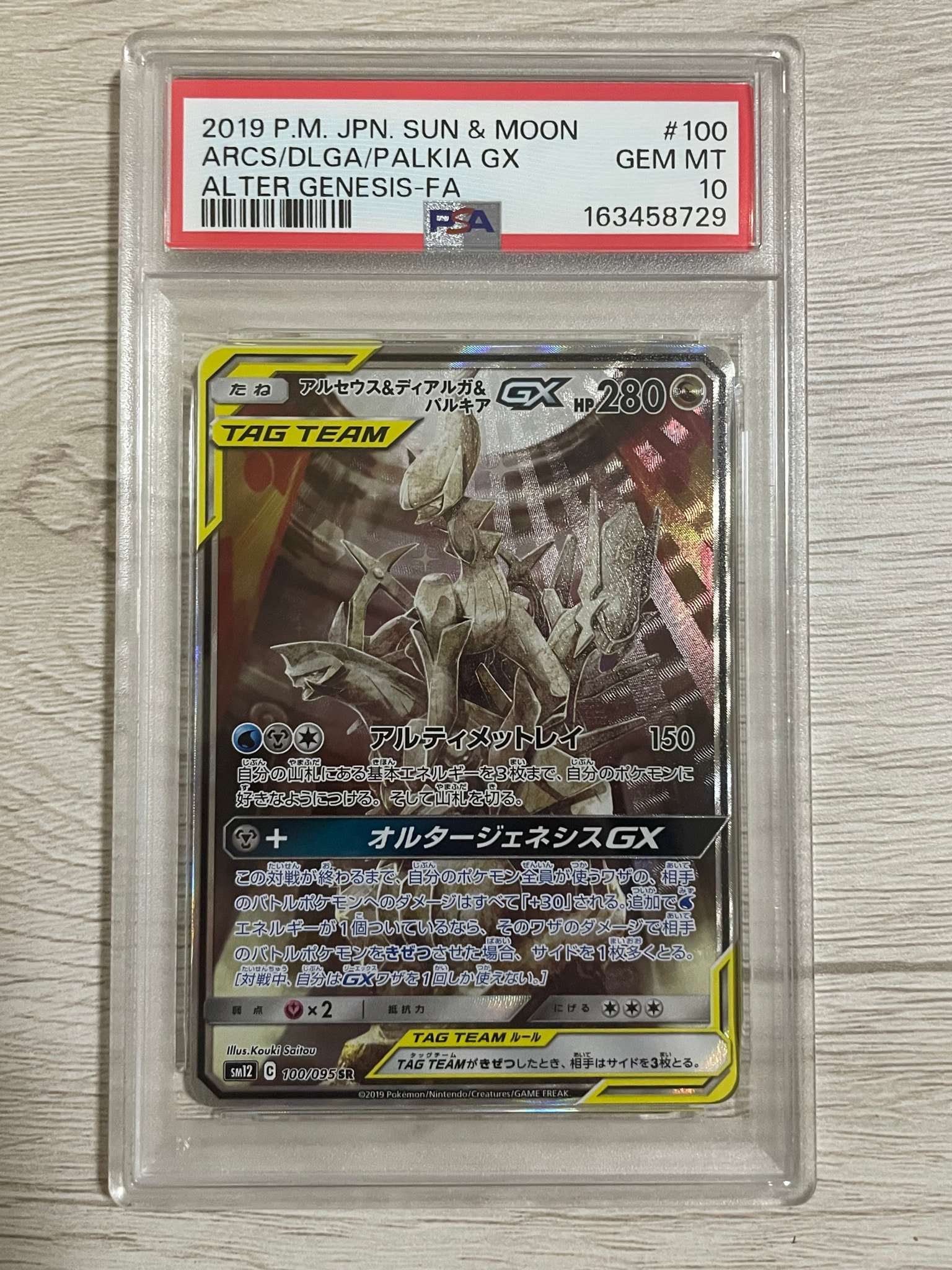 アルセウス&ディアルガ&パルキアGX SR: SA (三神) [SM12 100/095](拡張