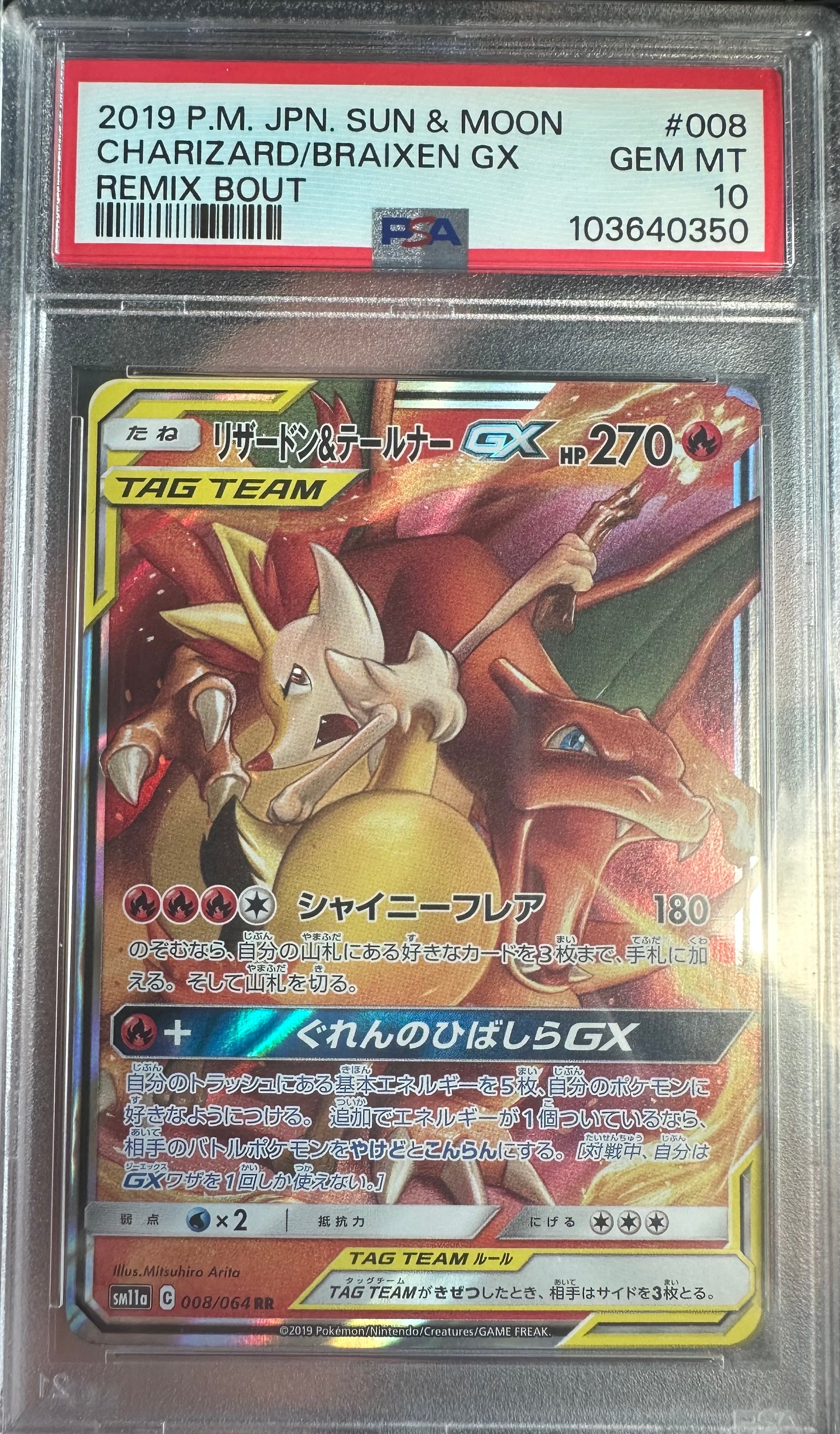 リザードン&テールナーGX RR [SM11a 008/064](強化拡張パック「リミックスバウト」)