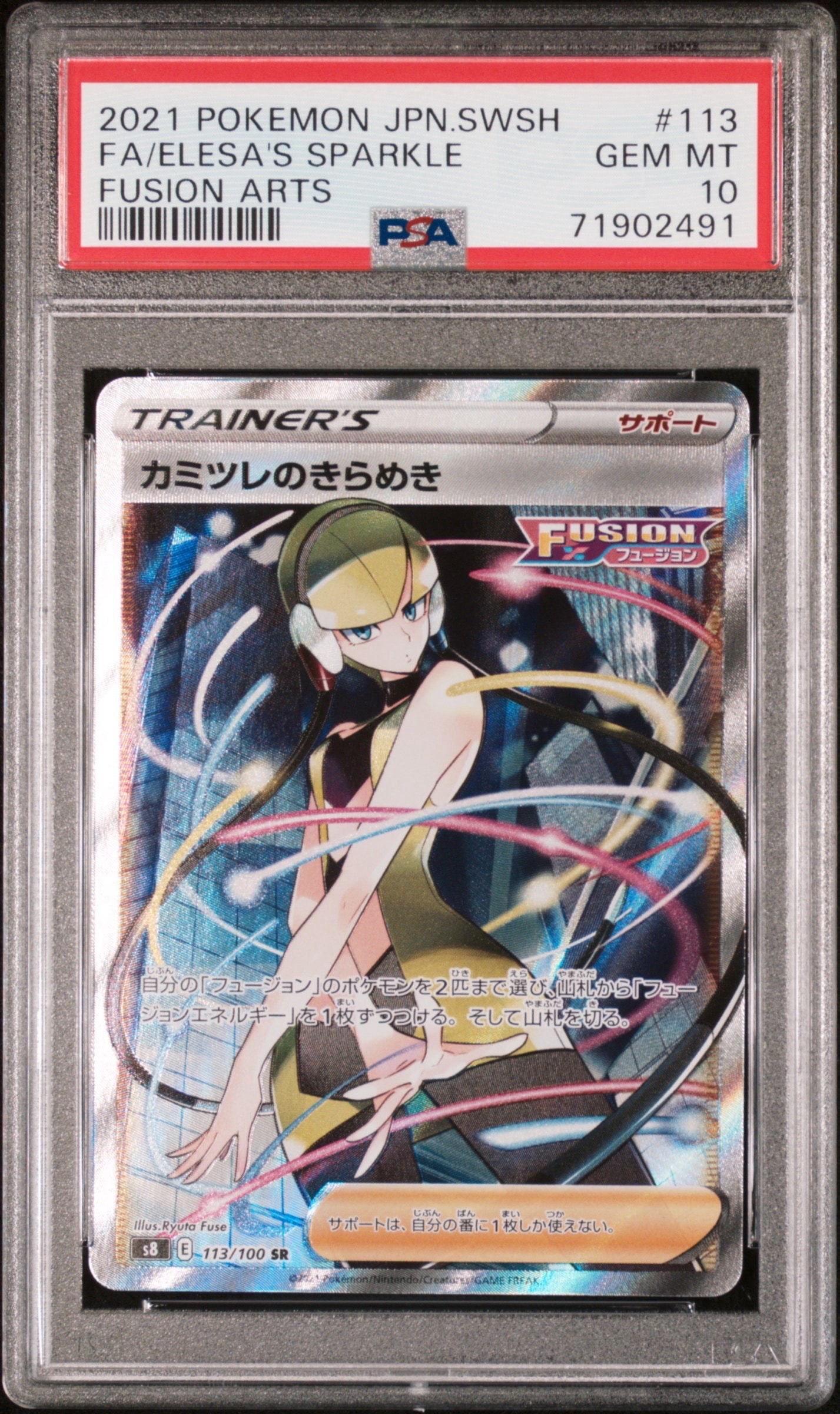 カミツレのきらめき SR[S8 113/100](拡張パック「フュージョンアーツ」)