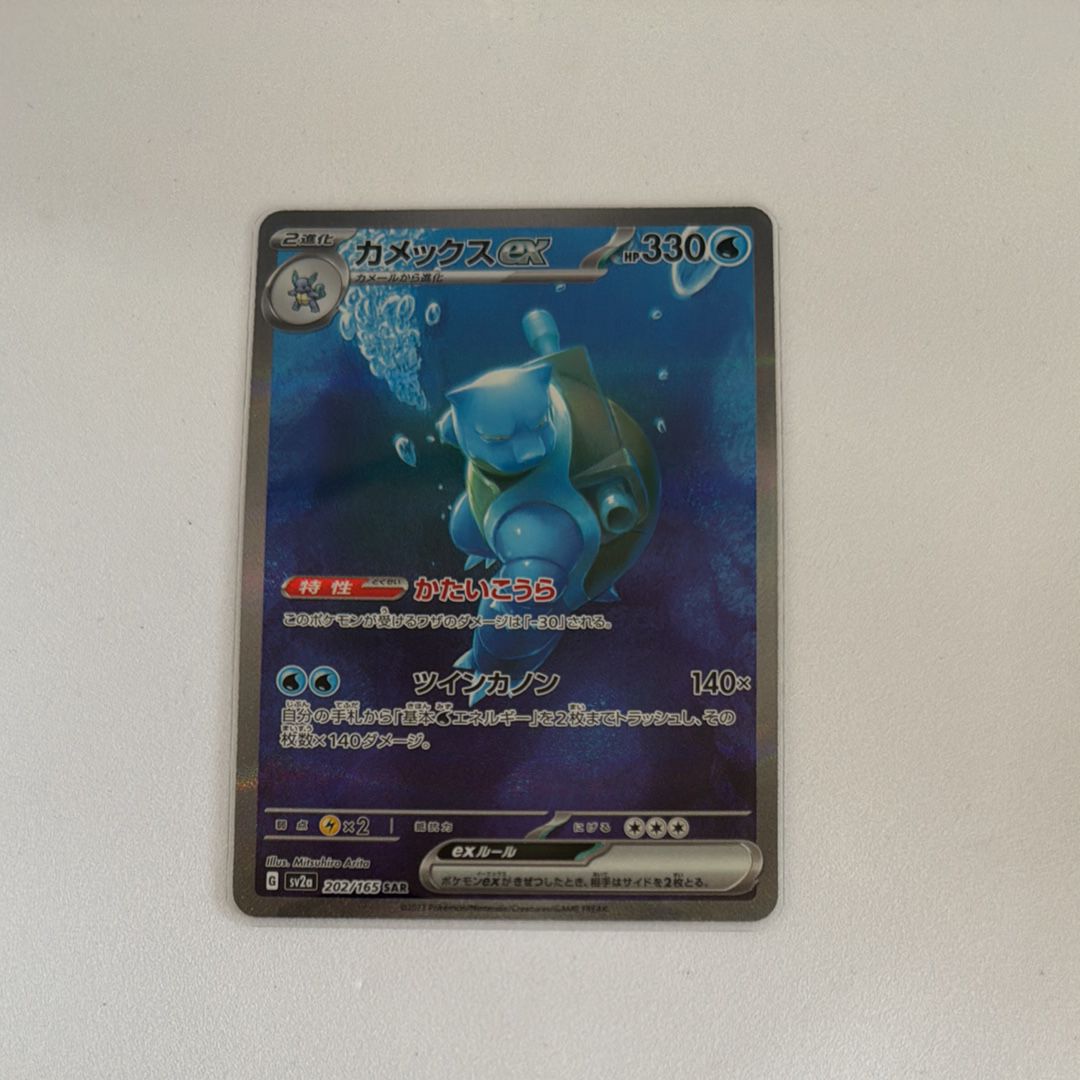 カメックスex SAR[SV2a 202/165](強化拡張パック「ポケモンカード151」)