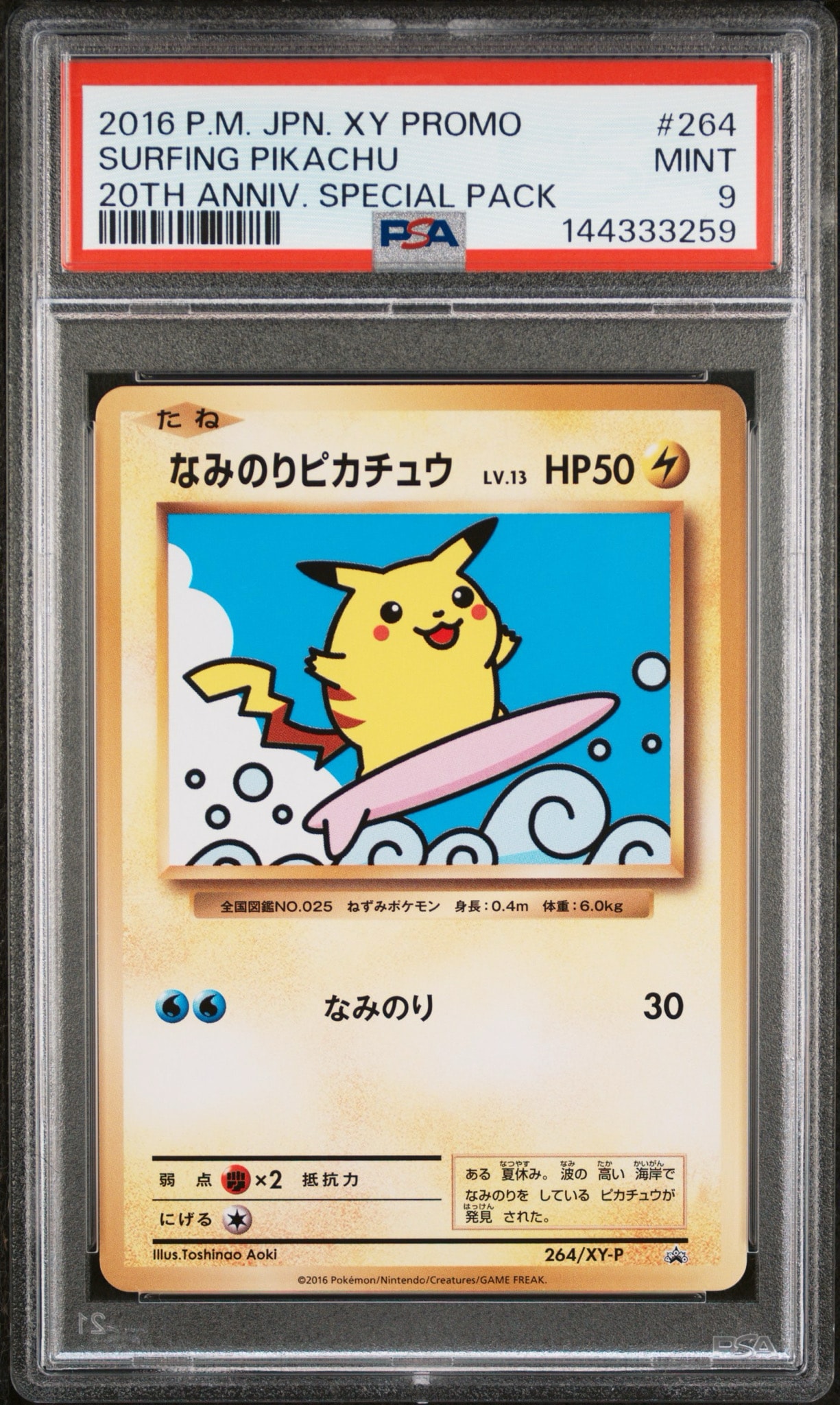 ポケモンカード なみのりピカチュウ スペシャルパック プロモ XY 希少 セール なみのりピカチュウ: プロモ[XY-P 264/XY-P](プロモーションカード「XY